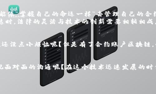 合约账户区块链是近年来在区块链技术发展中出现的一个重要概念，它将智能合约的功能与区块链的去中心化特性结合在一起，使得合约的执行变得更加高效、安全和透明。下面我将详细介绍合约账户区块链，包括它的工作原理、用途，以及它对未来的潜在影响。

合约账户的基本概念
合约账户是指基于区块链技术，利用智能合约自动执行合同条款的账户。这一概念的出现，源于人们希望通过区块链技术来解决传统合同执行中的信任和透明性问题。在合约账户区块链上，所有信息都是公开且不可篡改的，这意味着无论是合约的创建、执行还是终止，都能够被所有参与者进行监督。

区块链与智能合约的结合
区块链是一种去中心化的分布式账本技术，而智能合约则是用于自动化执行、管理和记录合约条件的一种程序。合约账户区块链正是将这两种技术有机结合，使得合约的执行不再依赖于中介或第三方。
想象一下，一个理想的世界中，所有合同都是通过代码自动执行的。比如，一个简单的租房合约可以在达到约定条件时，自动将房租转入房东账户中，而不需要租客亲自操作。这就像是给合约装上了“智能”的大脑，让它自己去执行。这种机制不仅提高了效率，也降低了人为干预带来的风险。

合约账户区块链的工作原理
合约账户区块链的工作流程大致可以分为以下几个步骤：
ol
    listrong合约创建/strong：用户通过平台创建智能合约，定义合约条款与条件。/li
    listrong合约部署/strong：智能合约被发布到区块链上，变得不可篡改，任何人都能看到合约内容。/li
    listrong条件触发/strong：合约中预设的条件会被触发，例如收到付款、时间到达等，智能合约会自动执行相关操作。/li
    listrong结果记录/strong：合约执行结果将在区块链上更新，保证结果的透明性与可信性。/li
/ol

合约账户区块链的优势
合约账户区块链在许多方面都展现出了其独特的优势：
ul
    listrong安全性：/strong由于数据存储在区块链上，不可篡改，合约的执行过程也减少了被黑客攻击或者篡改的风险。/li
    listrong透明性：/strong所有参与者都能查看合约的状态和执行情况，增加了信任感。/li
    listrong高效性：/strong传统合约的执行往往需要中介进行审核和确认，而合约账户区块链的自动执行特性可以大幅度提高流程效率。/li
    listrong降低成本：/strong省去中介费用后，用户将能以更低的成本进行合约交易。/li
/ul

合约账户区块链的应用场景
合约账户区块链的应用场景非常广泛，包括但不限于：
h4金融服务/h4
在金融行业，合约账户区块链可以用于贷款、保险等业务的自动化管理。例如，智能合约可以按照预设条件自动计算保险理赔金额并支付给受益人，省去了繁琐的理赔流程。
h4供应链管理/h4
在供应链管理中，合约账户可以跟踪产品的各个环节，从生产到销售，每一步都被记录在区块链上，确保信息的真实性和完整性。
h4房地产交易/h4
在房地产领域，合约账户可以简化房产买卖的流程，从签约到资金划拨，全过程都可以通过智能合约自动完成，提升交易的安全性和效率。

未来展望
随着技术的不断发展，合约账户区块链的前景将会更加广阔。
例如，未来可能出现更多针对个人和小型企业的合约账户解决方案，使得大家能够享受到区块链带来的便利。不仅仅是大型企业，每个人都能像“掌握自己的命运一样”去管理自己的合约。
当然，伴随着合约账户区块链的普及，法规和监管也将面临新的挑战。如何在保障用户权益的同时，推动技术的发展，并不是一件容易的事。这时，法律的灵活与技术的创新需要相辅相成，共同解决未来可能出现的问题。

结语
合约账户区块链像是为传统合同世界带来了一剂“智能激素”，将自动化、高效性和透明性带入了每个人的生活。有时候，我们或许会感叹：谁还没点小烦恼呢？但是有了合约账户区块链，我们的生活将更加简单、高效。未来的世界，值得期待！

额外的思考
合约账户区块链的出现无疑让我们思考人类与技术的关系：当技术越来越发达，是否会导致人际关系的疏离，还是会让我们重新审视和珍视面对面的沟通呢？在这个技术迅速发展的时代，如何保持人性和温度，将是我们必须面对的课题。就像那句老话，科技是把双刃剑，我们要善用它，让它成为我们生活的助手，而不是主宰。

这个及内容结合了合约账户区块链的基本知识与深入探索，同时使用了幽默元素，让整篇文章更易于阅读与理解。希望能够满足您的需求！