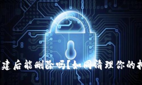 ### TPWallet创建后能删除吗?如同清理你的抽屉,保持财富整洁!