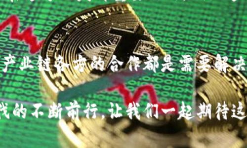 新能源车区块链技术是一个新兴的技术领域，它结合了新能源汽车和区块链技术的优势，用来提升电动汽车在生产、交易、使用等各个环节的透明度和安全性。这项技术主要涉及到以下几个方面：

### 1. 透明的供应链管理
区块链技术通过不可篡改的特性，可以确保新能源汽车在生产、采购、运输等环节的信息透明且可追溯。例如，消费者能够清晰地看到一辆电动车的电池是从哪里来的，是否经过合理的生产流程，从而提升市场的信任度。

### 2. 销售与所有权转移
在新能源汽车的销售过程中，区块链可以帮助记录每一笔交易，确保所有权的安全转移。这种方式不仅减少了传统方式中存在的 fraudulent behavior（欺诈行为）的机会，还能提高交易的效率。

### 3. 智能合约应用
区块链上的智能合约可以自动执行一些条件，如车辆的使用状态、维护记录等，确保面临的各种规定和条款能够得到顺利实施。这就像是一个可靠的中介，降低了用户与服务提供者之间可能存在的信任成本。

### 4. 数据安全与用户隐私
在新能源汽车的使用过程中，用户的行为数据和汽车的性能数据会被产生。通过区块链技术，这些数据可以安全存储，确保用户的隐私不被泄露。车辆制造商和服务提供商只能在用户允许的情况下使用这些数据进行分析。

### 5. 能源管理与碳交易
随着对环境保护的重视，新能源汽车的碳排放管理和清洁能源的使用也开始受到关注。区块链技术能够在这方面发挥重要作用，例如通过分布式账本记录碳交易，促进绿色能源的使用，从而为环保贡献一份力量。

### 挑战与机遇
尽管新能源车区块链技术的发展潜力巨大，但仍然面临不少挑战。例如，技术的标准化、法规的完善以及产业链各方的合作都是需要解决的问题。但就机遇来说，随着科技的发展和市场的逐步成熟，这项技术的应用前景可以说是非常广阔的。

总的来说，新能源车区块链技术正在为汽车行业带来新的机遇，同时助力于更环保的未来。随着我们步伐的不断前行，让我们一起期待这项新技术给生活带来的种种变化吧！