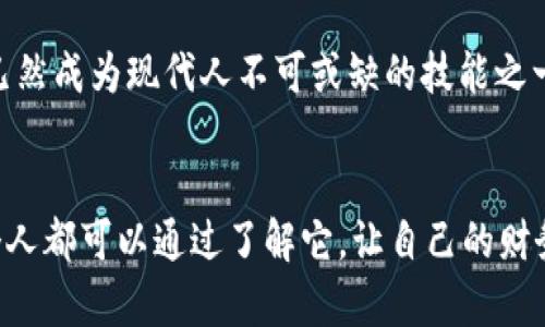 资金区块链是一种将资金交易与区块链技术结合的创新体系。通过区块链技术，资金的转移、管理和记录变得更加安全、透明和高效。简单来说，资金区块链为我们提供了一种新的方式来追踪和管理资金流动，犹如在复杂的金融世界中插上一双透明的翅膀，让每一笔交易都清清楚楚。

下面将详细介绍资金区块链的概念、优点、应用场景以及未来的发展趋势。

什么是资金区块链
资金区块链，顾名思义，是将资金管理和区块链技术结合起来的一种新的金融科技手段。区块链是一种分布式账本技术，通过去中心化的方式，将所有交易记录保存在多个节点上，确保数据的安全性与一致性。在这一架构下，资金的流动不仅被实时记录，而且任何人都可以对其进行验证，从而降低了欺诈的风险。

资金区块链的工作原理
在资金区块链中，每一笔资金交易都会被打包成一个“区块”，这些区块通过加密算法串联在一起，形成了一条不可篡改的链。每当有新交易发生时，该交易信息会广播到网络中的所有节点，待各个节点确认无误后，便会被添加到区块链中。
这个过程就像是一个非常严谨的投票环节，确保每一个参与者都同意这笔交易的有效性，确保资金的安全和透明化。

资金区块链的优点
资金区块链相较于传统金融系统，具备以下几大优势：
ul
    li透明性：所有交易记录都是公开的，任何人都可以查看，这使得整个系统更加透明，减少了信任成本。/li
    li安全性：通过加密技术和去中心化的方式，降低了数据被篡改的可能性，确保资金安全。/li
    li高效性：资金的转移几乎是实时的，相比传统银行的处理时间，速度大幅提升。/li
    li成本低：去掉了中介机构后，交易费用明显降低。/li
/ul

资金区块链的应用场景
资金区块链在各个行业的应用日益增多，具体场景包括：

h4金融服务/h4
在金融服务领域，资金区块链可以用来进行跨境支付、贷款处理及资产管理等。例如，传统的跨境支付可能需要数天才能到账，而通过资金区块链，几乎可以实现实时到账。这就类似于在国际旅行中，朋友递给你一些当地的货币，比在银行兑换上花费的时间快得多。

h4供应链管理/h4
在供应链管理中，资金区块链可以资金流动和物资流动，通过实时追踪产品的来源和去向，确保产品的真实性与合规性。想象一下，一瓶优质橄榄油追溯到每一片橄榄园，这个过程有多么透明和令人放心。

h4房地产/h4
在房地产市场，资金区块链可以实现资产的数字化，简化交易过程。例如，我们可以通过智能合约来自动化某一项条款的执行，减少中介费用和时间，像买卖双方一样，直接来一场“友好的交易”。

未来的发展趋势
随着技术的不断发展，资金区块链的应用前景广阔。未来，我们可以期待以下几个方面的进展：
ul
    li政策支持：随着各国政府对区块链技术的认可与支持，相关的法律法规也会日渐完善。/li
    li技术迭代：区块链技术将不断迭代，提升性能与安全性，可能出现更高效的共识算法。/li
    li行业整合：传统金融行业与新兴区块链技术相结合，将推动整个行业的转型与升级。/li
/ul

结束语
资金区块链不仅是金融科技的一次革命，更是我们日常生活的一次深刻变革。在这个信息爆炸的时代，如何优雅地管理和追踪资金流动，已然成为现代人不可或缺的技能之一。就像日常生活中总会出现的小烦恼一样，资金管理不严谨也总会带来麻烦，而资金区块链则有望为我们带来新的解决方案。
未来，随着资金区块链技术的发展和普及，我们或许能看到一个更加透明、高效的金融世界。让我们一起期待这一天的到来吧！

希望以上内容能够帮助您更好地理解资金区块链这一概念，以及它在现代金融中的重要性。谁说区块链只是专业人士的玩意儿？我们每个人都可以通过了解它，让自己的财务管理更上一层楼！