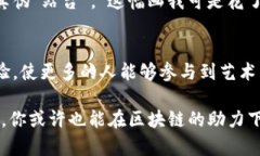 字画交易区块链产品是利