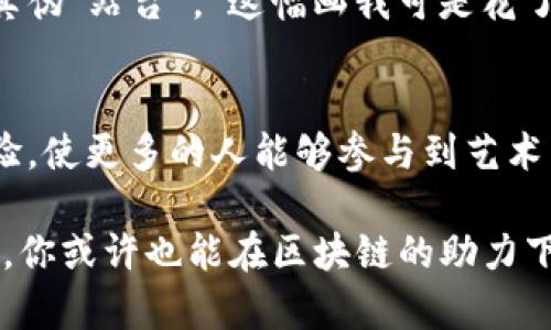 字画交易区块链产品是利用区块链技术，在数字化的基础上实现字画艺术品的交易、认证和保护的新型平台。这种产品的核心优势在于利用区块链的去中心化、不可篡改性，以及透明性，解决了传统字画交易中存在的一些问题，比如艺术品真伪难辨、交易信息不透明、流通不畅等。以下是对这一概念的详细介绍。

一、字画交易的现状
在传统的字画市场，艺术品的交易往往依靠经验丰富的专家鉴定，并通过拍卖、画廊等方式进行。然而，由于缺乏有效的信息透明机制，许多买家常常面临着艺术品真伪问题。例如，某位买家兴冲冲地花重金购得一幅自认为是名家真迹的书法作品，结果回去被专家一眼就识破是赝品。这种现象不仅影响了买家的信心，也打击了整个艺术市场的健康发展。

二、区块链为何能改变这一切
区块链技术的诞生，犹如一场数字金融领域的革命。它通过去中心化的网络结构，确保了每一笔交易的透明和不可篡改性。这意味着，艺术品从创作、交易到所有权转移的每一个环节，都能够在区块链上留下永恒的记录，任何人都无法篡改。

在字画交易中，使用区块链技术可以让每一件艺术品都附带一个数字证书，这个证书不仅包含艺术品的详细信息，比如作者、创作时间、历史交易记录等，还能保证这些信息的真实性。例如，假设有一幅书法作品，交易记录会显示从创作到每次买卖的全过程，确保其真正的出处和价值。

三、字画交易区块链产品的功能
通常，字画交易区块链产品具备以下几个主要功能：
ul
    listrong艺术品认证：/strong通过区块链技术，对每一件艺术品进行认证，确保真伪。艺术品的所有信息甚至可以通过智能合约进行自动验证。/li
    listrong交易透明：/strong所有交易记录均可追溯，买卖双方可随时查询历史交易信息，从而增进信任感。/li
    listrong智能合约：/strong可以设定交易条件，自动执行合约条款，减少中介环节，提高交易效率。/li
    listrong市场分析：/strong通过数据分析，提供市场趋势、价格分析等信息，帮助投资者做出更明智的投资决策。/li
/ul

四、用户体验的提升
在字画交易区块链产品中，用户体验同样非常重要。良好的用户界面设计以及便捷的操作流程，能够让艺术品的爱好者和投机者在使用过程中感受到舒适。例如，用户在浏览艺术品时，可以通过VR技术体验作品的场景，这种“身临其境”的感觉让人仿佛置身于艺术世界中，不禁感慨“真是带着画走了进来，带着心走了出去”！

五、市场前景与挑战
字画交易区块链市场在未来的发展潜力是巨大的。随着越来越多的人认识到艺术品投资的价值，市场需求将不断上升。然而，挑战也不可忽视。一方面是标准化的问题，目前对艺术品的评估和认证缺乏统一的行业标准；另一方面则是大众对区块链技术的认知度仍然较低，这就需要相关产品提供足够的教育和引导，帮助用户跨越心理的门槛。

六、轻松营造艺术氛围
当下，数字化艺术走进了我们的生活。不妨想象一下，在家里的墙上挂着通过区块链认证的艺术品，朋友来访时，你不仅可以欣赏艺术作品，还能自信地为作品的真伪“站台”。“这幅画我可是花了心思去选择的，背后可是有故事的哦！”这样的对话，不仅提升了你在朋友心中的艺术品味，更为家庭增加了一份独特的文化氛围。

七、总结
从本质上讲，字画交易区块链产品不仅仅是在技术层面上的创新，更是对整个艺术品交易生态的颠覆。通过创造一个开放、透明、安全的交易环境，提升了用户体验，使更多的人能够参与到艺术品交易中来。这种趋势将推动字画市场的发展，让艺术更贴近大众，成为大众文化生活中不可或缺的一部分。

那么，谁说艺术只能在高处遥望呢？其实，艺术的乐趣在于每个人都可以参与，每个人的故事都可以与之相连。正如那句老话，“艺术在身边”，在未来不久的某一天，你或许也能在区块链的助力下，成为一位自信的艺术品投资者，开启属于你的艺术之旅。