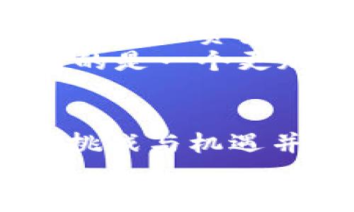 fbc区块链期货是什么6

区块链期货：数字时代的新赌桌

区块链, 期货, FBC, 数字资产/guanjianci

什么是区块链期货？
如果你曾经考虑过在赌场玩牌，但又怕输了把血汗钱打水漂，那么区块链期货或许会让你神采奕奕。想象一下，你是在一个现代化的赌桌上，而那些牌不是扑克牌，而是高科技的数字资产！区块链期货就是这样一种新兴的金融工具，它结合了区块链技术与期货交易的概念，让未来的交易更加公平和透明。

FBC区块链期货的独特之处
在众多区块链期货产品中，FBC（Future Blockchain Contracts）如同一颗闪耀的新星。它的概要就像是一份精致的菜单，让你在选择时不再无从下手。FBC的核心在于其去中心化的特性，这意味着交易不再依赖于传统的金融机构，而是由区块链技术提供的分布式账本来保障每一笔交易的安全。
想到这里，可能会有朋友好奇：这和我们传统的期货是什么区别呢？传统期货就像是一场依赖于中介的麻将，胜负往往取决于某些人的意愿。而FBC则把这一切透明化，所有的交易规则在代码层面就已经设定好，大家都在同一张公正的桌子上。

如何参与FBC区块链期货交易？
参与FBC区块链期货的过程就像是准备一场盛大的宴会。首先，你需要一个区块链钱包，相当于你的餐桌；然后，注册一个交易平台，像是你的食材采购清单；最后，选择合适的合约，就像是挑选菜单上的菜品。
在这个过程中，确保你的网络连接稳定，毕竟在数字世界，网络就像你与朋友沟通的桥梁，断了可不太好。谁还没点小烦恼呢？但是只要你掌握了基本流程，逐步上手，相信你会在这个新经济的舞台上大展拳脚。

风险与收益：一场智慧的较量
当然，谈论期货，风险永远是绕不过的话题。就像下围棋一样，虽然每一步都可能带来胜利，但每一步也可能埋下隐患。FBC区块链期货的游玩者需要理解市场波动带来的挑战，深谙“高风险，才有高收益”的道理。
当然，聪明的交易者就像是一位经验丰富的棋手，用合理的策略来保护自己的“国土”，避免被瞬息万变的市场吞噬。合理的资金管理和心理素质是交易成功的两大法宝。适度的运用杠杆就像是给你的棋盘加上一些不确定的小障碍，为你的策略增添了更多趣味性。

FBC的未来：开启数字资产的新篇章
在这个高速发展且充满变化的时代，FBC区块链期货正在吸引越来越多的目光。作为一种创新的交易方式，它给金融市场带来了新的思路：不再是单一的资产投资，而是把未来潜在的收益提前锁定。就像是提前预定了一张好票，坐在演唱会的最佳位置上，静静享受即将到来的盛宴。
展望未来，FBC有可能会与全球的金融系统更紧密地结合，形成一种新型的经济生态。随着技术的进步和社会对区块链的接受度提升，我们能期待的是一个更加开放和公平的市场。想象一下，在不久的将来，你可以通过FBC实现资产的全球化配置，打破传统的地理界限，真的是一场“全球化”的盛宴。

结语：把握机遇，拥抱变化
区块链期货的诞生如同城市中的新兴艺术展览，让每一个参与者都可以成为这一场景的“艺术家”。它为我们提供了参与新金融时代的机会，面对挑战与机遇并存的市场，总有一丝希望闪烁在前。无论是激情还是理性，灵活的应对策略和良好的心态将成为你成功的关键。
在这场金融盛宴中，FBC区块链期货不仅仅是个体的机会，更是全球经济新生态的一环。把握机遇，拥抱变化，未来的舞台，期待你的精彩表现！