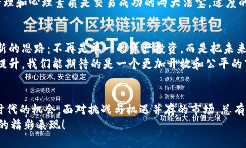 fbc区块链期货是什么6

区块链期货：数字时代的新赌桌

区块链, 期货, FBC, 数字资产/guanjianci

什么是区块链期货？
如果你曾经考虑过在赌场玩牌，但又怕输了把血汗钱打水漂，那么区块链期货或许会让你神采奕奕。想象一下，你是在一个现代化的赌桌上，而那些牌不是扑克牌，而是高科技的数字资产！区块链期货就是这样一种新兴的金融工具，它结合了区块链技术与期货交易的概念，让未来的交易更加公平和透明。

FBC区块链期货的独特之处
在众多区块链期货产品中，FBC（Future Blockchain Contracts）如同一颗闪耀的新星。它的概要就像是一份精致的菜单，让你在选择时不再无从下手。FBC的核心在于其去中心化的特性，这意味着交易不再依赖于传统的金融机构，而是由区块链技术提供的分布式账本来保障每一笔交易的安全。
想到这里，可能会有朋友好奇：这和我们传统的期货是什么区别呢？传统期货就像是一场依赖于中介的麻将，胜负往往取决于某些人的意愿。而FBC则把这一切透明化，所有的交易规则在代码层面就已经设定好，大家都在同一张公正的桌子上。

如何参与FBC区块链期货交易？
参与FBC区块链期货的过程就像是准备一场盛大的宴会。首先，你需要一个区块链钱包，相当于你的餐桌；然后，注册一个交易平台，像是你的食材采购清单；最后，选择合适的合约，就像是挑选菜单上的菜品。
在这个过程中，确保你的网络连接稳定，毕竟在数字世界，网络就像你与朋友沟通的桥梁，断了可不太好。谁还没点小烦恼呢？但是只要你掌握了基本流程，逐步上手，相信你会在这个新经济的舞台上大展拳脚。

风险与收益：一场智慧的较量
当然，谈论期货，风险永远是绕不过的话题。就像下围棋一样，虽然每一步都可能带来胜利，但每一步也可能埋下隐患。FBC区块链期货的游玩者需要理解市场波动带来的挑战，深谙“高风险，才有高收益”的道理。
当然，聪明的交易者就像是一位经验丰富的棋手，用合理的策略来保护自己的“国土”，避免被瞬息万变的市场吞噬。合理的资金管理和心理素质是交易成功的两大法宝。适度的运用杠杆就像是给你的棋盘加上一些不确定的小障碍，为你的策略增添了更多趣味性。

FBC的未来：开启数字资产的新篇章
在这个高速发展且充满变化的时代，FBC区块链期货正在吸引越来越多的目光。作为一种创新的交易方式，它给金融市场带来了新的思路：不再是单一的资产投资，而是把未来潜在的收益提前锁定。就像是提前预定了一张好票，坐在演唱会的最佳位置上，静静享受即将到来的盛宴。
展望未来，FBC有可能会与全球的金融系统更紧密地结合，形成一种新型的经济生态。随着技术的进步和社会对区块链的接受度提升，我们能期待的是一个更加开放和公平的市场。想象一下，在不久的将来，你可以通过FBC实现资产的全球化配置，打破传统的地理界限，真的是一场“全球化”的盛宴。

结语：把握机遇，拥抱变化
区块链期货的诞生如同城市中的新兴艺术展览，让每一个参与者都可以成为这一场景的“艺术家”。它为我们提供了参与新金融时代的机会，面对挑战与机遇并存的市场，总有一丝希望闪烁在前。无论是激情还是理性，灵活的应对策略和良好的心态将成为你成功的关键。
在这场金融盛宴中，FBC区块链期货不仅仅是个体的机会，更是全球经济新生态的一环。把握机遇，拥抱变化，未来的舞台，期待你的精彩表现！