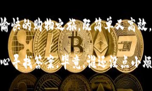 在TPWallet中使用USDT购买TRX的过程其实就像在菜市场里挑选新鲜的水果一样，既简单又充满乐趣。只需几个步骤，你就能轻松实现资产的转换。下面，我将详细阐述这个过程，并让你在这条“交易之路”上游刃有余。

一、准备工作：创建和登录TPWallet

首先，确保你已经下载并安装了TPWallet。如果你是第一次使用，可以在应用商店中搜索“TPWallet”，就像在菜市场找那个最受欢迎的摊位一样，找到它并下载。安装完成后，打开应用，注册一个新账户或使用已有账户登录。

创建账户时，记得妥善保管你的私钥和助记词，就像贮藏你爱的水果秘方一样，这可是你钱包中资产安全的“密码”。

二、充值USDT：准备资金

登录后，检查你的钱包中是否有USDT。如果还没有，你可以通过交易所或其他钱包转入USDT。这就像是从家里拿出一筐水果，准备前往菜市场。

TPWallet支持多种币种的充值方式，你可以选择合适的方式进行充值，比如通过扫描二维码或复制地址转账。转账成功后，耐心等待一会儿，USDT就会闪亮登场，等待你的下一步操作。

三、进入交易页面：买入TRX

接下来，找到TPWallet的“交易”或“兑换”页面，就像在市场里穿梭，寻找你心仪的水果摊。在交易页面，你会看到不同的交易对，而我们今天的主角则是“USDT/TRX”。选择这个交易对。

四、下单购买TRX

在选择USDT/TRX后，你可以输入想要购买的TRX数量，系统将自动计算出需要支付的USDT金额。这一步就像是决定你今天要买多少水果，系统会帮你算出总价。

确认无误后，点击“购买”，就像一位精明的买家满意地把水果放入购物车。稍等片刻，你的订单将会被处理，TRX将会很快进入你的钱包。记得在购买之前查看汇率哦，就跟在市场观察水果价格一样，务必要选择划算的时机。

五、确认交易：资产到账

交易完成后，记得刷新你的钱包查看TRX余额。此刻，你就像一位成功的果农，看到市场上的水果已经被成功售出。在TPWallet中，TRX的余额将会即时更新，你的资产也完成了一次小小的飞跃。

六、注意事项：买卖无忧

在兑换过程中，可能会遇到一些“小烦恼”，比如网络延迟或者交易手续费等。建议在进行交易前了解相关政策，就像是采购前搞清楚市场行情一样。同时，选择合适的交易时间，可以让你的交易更加顺利。

七、总结：掌握市场，精明交易

通过以上步骤，你已经掌握了在TPWallet中使用USDT购买TRX的方法。这一过程就像一次轻松愉快的购物之旅，既简单又高效。只要你多加练习，完全可以在数字货币的海洋中游刃有余，成为一个精明的交易者。

如果你在操作过程中还有其他问题，不妨回顾一下这些步骤，或者在TPWallet的社区或帮助中心寻找答案。毕竟，谁还没点小烦恼呢？无论如何，祝你交易愉快，财源滚滚来！