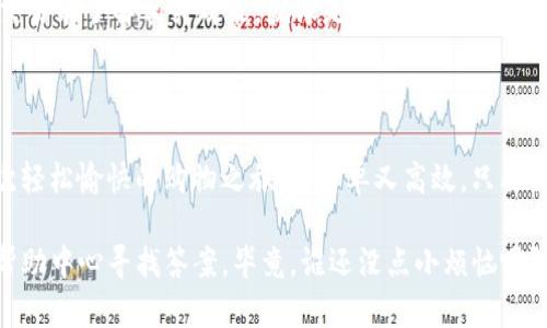 在TPWallet中使用USDT购买TRX的过程其实就像在菜市场里挑选新鲜的水果一样，既简单又充满乐趣。只需几个步骤，你就能轻松实现资产的转换。下面，我将详细阐述这个过程，并让你在这条“交易之路”上游刃有余。

一、准备工作：创建和登录TPWallet

首先，确保你已经下载并安装了TPWallet。如果你是第一次使用，可以在应用商店中搜索“TPWallet”，就像在菜市场找那个最受欢迎的摊位一样，找到它并下载。安装完成后，打开应用，注册一个新账户或使用已有账户登录。

创建账户时，记得妥善保管你的私钥和助记词，就像贮藏你爱的水果秘方一样，这可是你钱包中资产安全的“密码”。

二、充值USDT：准备资金

登录后，检查你的钱包中是否有USDT。如果还没有，你可以通过交易所或其他钱包转入USDT。这就像是从家里拿出一筐水果，准备前往菜市场。

TPWallet支持多种币种的充值方式，你可以选择合适的方式进行充值，比如通过扫描二维码或复制地址转账。转账成功后，耐心等待一会儿，USDT就会闪亮登场，等待你的下一步操作。

三、进入交易页面：买入TRX

接下来，找到TPWallet的“交易”或“兑换”页面，就像在市场里穿梭，寻找你心仪的水果摊。在交易页面，你会看到不同的交易对，而我们今天的主角则是“USDT/TRX”。选择这个交易对。

四、下单购买TRX

在选择USDT/TRX后，你可以输入想要购买的TRX数量，系统将自动计算出需要支付的USDT金额。这一步就像是决定你今天要买多少水果，系统会帮你算出总价。

确认无误后，点击“购买”，就像一位精明的买家满意地把水果放入购物车。稍等片刻，你的订单将会被处理，TRX将会很快进入你的钱包。记得在购买之前查看汇率哦，就跟在市场观察水果价格一样，务必要选择划算的时机。

五、确认交易：资产到账

交易完成后，记得刷新你的钱包查看TRX余额。此刻，你就像一位成功的果农，看到市场上的水果已经被成功售出。在TPWallet中，TRX的余额将会即时更新，你的资产也完成了一次小小的飞跃。

六、注意事项：买卖无忧

在兑换过程中，可能会遇到一些“小烦恼”，比如网络延迟或者交易手续费等。建议在进行交易前了解相关政策，就像是采购前搞清楚市场行情一样。同时，选择合适的交易时间，可以让你的交易更加顺利。

七、总结：掌握市场，精明交易

通过以上步骤，你已经掌握了在TPWallet中使用USDT购买TRX的方法。这一过程就像一次轻松愉快的购物之旅，既简单又高效。只要你多加练习，完全可以在数字货币的海洋中游刃有余，成为一个精明的交易者。

如果你在操作过程中还有其他问题，不妨回顾一下这些步骤，或者在TPWallet的社区或帮助中心寻找答案。毕竟，谁还没点小烦恼呢？无论如何，祝你交易愉快，财源滚滚来！