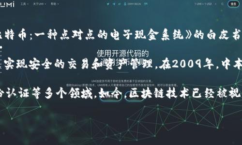 区块链技术的提出可以追溯到2008年。那一年，有一个名为“中本聪”的匿名人士发布了一篇名为《比特币：一种点对点的电子现金系统》的白皮书。在这篇白皮书中，中本聪首次提出了一个去中心化的数据库模型，随后就形成了区块链的基本概念。

这项技术的第一个应用是比特币，这是一种基于区块链技术的数字货币，旨在通过去中心化的网络来实现安全的交易和资产管理。在2009年，中本聪推出了第一个比特币客户端，并挖出了第一个比特币区块，也就是“创世区块”。

随着时间的推移，区块链技术逐渐演化，除了数字货币外，还被广泛应用于智能合约、供应链管理、身份认证等多个领域。如今，区块链技术已经被视为一种具有颠覆潜力的技术创新，吸引了全球范围内的研究和投资。

如果你对区块链的历史、发展及应用感兴趣，我可以提供更深入的分析和信息。