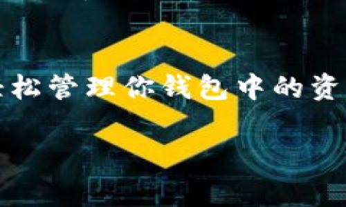 导入的TP Wallet（TP钱包）如何删除，具体操作步骤和注意事项如下：

第一步：打开TP Wallet应用
首先，你需要启动TP Wallet应用。这是管理和查看你数字资产的地方。如果你也许在检查数字货币钱包的状态，确保你已经成功进入应用的主界面。

第二步：找到需要删除的钱包
在主界面上，你会看到多个钱包。如果你导入了多个钱包，找到那个你想要删除的钱包。它们通常会以名称或地址显示，仔细检查确认你选择的确实是要删除的那个。

第三步：进入钱包设置
点击你想要删除的钱包，进入钱包的具体设置页面。你可以在这儿查看余额、交易历史等信息。可不要被这些数字迷了眼哦，也许里面的金额并不是你想要丢弃的关键。

第四步：选择删除选项
在钱包设置页面，向下滚动寻找“删除钱包”或“移除钱包”的选项。一般来说，TP Wallet会在设置选项的最底部或者边栏显示这一选项。你可能会觉得“删除”这个词有点可怕，但有时候，放下过去才能迎接新的开始，谁还没点小烦恼呢？

第五步：确认删除
点击“删除”选项后，应用可能会弹出一个确认框，提醒你此操作是不可恢复的。在这里请仔细考虑，确保你真的想要删除这个钱包。如果你只是想暂时隐藏，可以考虑其他的方式，而不是删除。确认后，点击“确认”或“是”按钮。

第六步：检查删除状态
完成删除操作后，你会返回到主界面，这时检查一下确保所选钱包已被移除。如果你没有看到它，那么恭喜你，删除成功！

注意事项
在删除钱包之前，请确保你对该钱包中的资产进行了备份。特别是在这种数字资产交易的环境下，任何误操作都可能导致无法挽回的损失。所以，做决定之前，深吸一口气，冷静思考。

总结
删除TP Wallet中的导入钱包其实是个简单的过程，但我们必须谨慎对待。通过遵循以上的步骤，你就能轻松管理你钱包中的资产。最后，希望你的数字资产旅途如航行在大海中的船只一样，顺风顺水，无忧无虑。

如果你对TP Wallet或其他钱包管理有更多问题，欢迎随时提问！