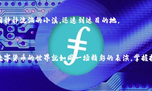 如何从TPWallet提现至Matic链：铸造你的数字钱包之旅

在数字货币的世界中，能自由地提现与交易就如同在浩瀚海洋中扬帆起航。当你使用TPWallet这个强大的数字钱包时，提现至Matic链的过程就如同一场优雅的舞蹈，跟着节奏，你也可以轻松上手。接下来，我将为你分步骤详解这条提现之路。

第一步：准备你的TPWallet账户

首先，你需要确保你的TPWallet账户已经创建并能够正常使用。登录你的TPWallet账户就像是打开你的小金库，里面存放着你辛辛苦苦挣来的数字资产。确保你的资产充足，这样才能尽情提现哦！

第二步：连接Matic链

接下来，找到Matic链的选项。在TPWallet的主界面上，选择“区块链切换”，就像是在选择适合你的舞伴。Matic链因其较低的交易费用和快速的交易确认时间，成为了很多用户的心头好。在这个过程中，确保你已经选择了Matic网络，好比在合适的舞池里尽情舞蹈。

第三步：选择提现金额

进入提现页面后，你会看到一个提现金额的输入框。在这个环节中，建议你再三确认自己想要提现的金额，不要像某些人在舞池中转圈转得晕了头，而忘记了自己想要的目标。确保所有的数字都准确无误，别让小错误在提现的过程中捣乱。

第四步：确认提现信息

在确认页面，你会再次看到你的提现信息，包括地址、金额等。在这一瞬间，记得审慎核对，确保一切都如你所愿。就像比赛前的最后彩排，确保每一个细节都到位，才能避免后续的尴尬和不必要的麻烦。

第五步：进行提现

确认无误后，点击“提现”按钮。此时，你可能会看到一些提示或确认信息。别着急，这完全正常。就好比在派对上，DJ正在缓缓调高音量，准备点燃全场一样。你的提现申请已经发出，接下来，就等着Matic链将你的资产安全送达。

第六步：查看交易状态

提现过后，你可以在“交易记录”中查看每一笔交易的状态。这一步就像是在追踪你的小船是否顺利驶向目的地。若一切顺利，你的资产会在短时间内抵达Matic链。不用担心，如果遇到延迟，也许是因为链上繁忙，一个小小磨蹭就像人多的舞池不时出现的错位。

小贴士：提高提现效率

为了提升提现效率，建议尽量选择网络较为空闲的时段进行操作。当大部分人都在休息时，你的提现就能如同静静流淌的小溪，迅速到达目的地。

总结：完成你的提现航程

完成提现至Matic链的全过程后，不妨给自己一个掌声。这一过程虽然看似简单，但却需要你的耐心和细致。数字货币的世界就如同一场精彩的表演，掌握技巧，跟随节奏，你也能成为其中的主角。

如何向TPWallet提取资金到Matic链：轻松便捷的小技巧