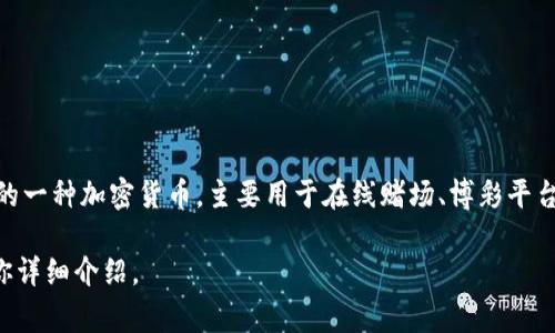 区块链菠菜币，又称为比特币菠菜币，通常与在线博彩和加密货币结合在一起。它是基于区块链技术的一种加密货币，主要用于在线赌场、博彩平台等。藉助区块链的去中心化特性，菠菜币可以提供透明、公正、快速的交易体验，确保用户的资金安全。

如果你有兴趣了解更多，比如其工作原理、优势、潜在风险和未来发展等，可以告诉我，我会进一步为你详细介绍。