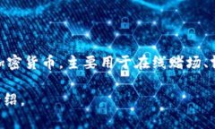 区块链菠菜币，又称为比