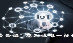 区块链的“身份证”：您