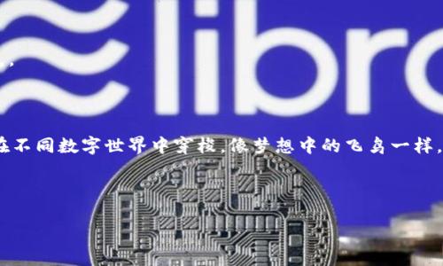   在货币世界中穿梭：如何把TPWallet的资产顺利转移到币安链 / 

 guanjianci TPWallet, 币安链, 转移, 加密货币 /guanjianci 

引言：加密货币的迁徙之旅
在现代金融的广袤宇宙中，加密货币就像一群活泼的小鸟，在各个“树枝”间自由飞翔。而TPWallet就是其中的一棵大树，拥有众多细小而活泼的鸟儿——各种加密资产。当我们决定将这些小鸟迁徙到币安链的安全枝头时，就像在规划一场秋季迁徙，既要确保平安又要避免迷路。今日，我们就来聊聊如何将TPWallet中的资产顺利转移到币安链，带你一同体验这场数字资产的迁徙探险。

第一步：准备工作，筑巢前的规划
在任何大迁徙前，调研和准备工作都是必不可少的。首先，确保你已经拥有了TPWallet和币安链的账户。正如拣选完美的家，在选择交易所时，也要考虑手续费、流动性等多种因素。
并且，要确保你对加密货币的基本概念有一定了解：比如波动性、交易时间、矿工手续费等。否则，初次迁徙可能会让你感到“鸟在笼中，不知要去何方”。当然，谁还没有点小烦恼呢？

第二步：从树枝上拨动翅膀——选择迁移的方式
TPWallet和币安链之间的迁移方式有很多，就像不同品种的小鸟各自有自己的飞行路径。我们可以选择直邮转账、跨链工具等多种方式增加迁移的灵活性。
1. **直邮转账**：在TPWallet中选择“转账”，输入币安链地址，接着确认转账金额及相关信息，这就像直接给你的新“家”送去一封亲笔信，但要确保地址填写无误。
2. **跨链工具**：市面上有些工具可以帮助我们实现跨链转移，可以将资产从一个链上迁移到另一个链上。想象一下，你可以乘坐“跨链快车”，省去不少等待时间。

第三步：启程——执行迁移操作
选择了迁移方式后，是时候动手执行了。请按照相应的界面提示，填入所需信息，就像填写一张旅行申请表。请务必再次确认地址和金额，确保没有错误；因为一旦资金发出，就如同放飞的小鸟，无法再回来。
div style=