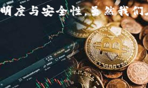 区块链成绩管理功能是一种基于区块链技术的系统设计，旨在提高教育机构中的成绩管理透明度、安全性和效率。这种功能的核心是使用区块链的不变性和去中心化特性，确保所有学术成绩的记录都是不可篡改的，从而最大限度地降低了成绩造假和数据泄露的风险。接下来，我们将详细探讨这一功能的多种方面。

什么是区块链成绩管理功能？

区块链，作为一种去中心化的分布式账本技术，允许多个参与者共同维护一个共享的数据库。它的特点是透明性、安全性和不可篡改性，这使得它在许多领域，包括教育领域，都展现出了强大的应用潜力。

那么，区块链成绩管理功能究竟是什么呢？简单来说，它是通过区块链技术来记录并管理学生的成绩信息，这样的做法有助于增加数据的安全性和可信度。同时，学生、教育工作者和相关机构都能通过权限设置，方便地获取和查询这些信息。

区块链成绩管理的优势

使用区块链技术进行成绩管理有许多优势，以下是几个主要的方面：

ul
listrong安全性：/strong数据一旦写入区块链，就无法被更改或者删除，大大减少了成绩被篡改的风险。/li
listrong透明性：/strong所有参与者都能查看成绩记录，降低了信息不对称和疑虑，增强了信任度。/li
listrong效率：/strong去掉繁琐的纸质文件和人工审核流程，成绩的查询与验证变得更加迅速便捷。/li
listrong中心化问题解决：/strong传统成绩管理系统通常依赖于单一存储，而区块链能实现数据分布存储，降低了单点故障的风险。/li
/ul

区块链在成绩存储中的应用

区块链技术能够实现对成绩数据的高效存储和管理。在传统的成绩记录系统中，成绩一般由学校或教育机构独立管理，这给数据保护带来了诸多挑战，例如：

ul
li容易出现人为错误，包括成绩录入错误或丢失。/li
li不法分子可能试图篡改成绩，导致信任问题。/li
li成绩信息存储与共享效率低下。/li
/ul

而在区块链技术下，成绩信息可以通过智能合约自动录入，这样不仅能够确保信息的准确性，还可以实现自动化的审核和识别流程，极大提高了系统的整体效率。就像是让每个老师都变成了记账员，不仅减少了差错，也让学生的成绩信息变得一目了然。

使用场景分析

以下是区块链成绩管理功能在不同教育场景中的应用实例：

ul
listrong高校成绩管理：/strong很多大型高校可以利用区块链记录学生的所有成绩，甚至包括课程作业和项目，确保所有记录真实可靠。/li
listrong在线教育平台：/strong对在线课程的学习成果进行区块链记录，确保学生能够获得应有的认可和证明，增加学生的学习动力。/li
listrong海外留学：/strong学生在申请海外大学时，能通过区块链提供真实的成绩数据，避免了传统纸质证书的伪造风险。/li
/ul

潜在挑战与解决方案

虽然区块链成绩管理功能的优势显而易见，但实施过程中也面临着一些挑战：

ul
listrong技术门槛：/strong部分教育机构可能对于区块链技术缺乏了解，导致在实施过程中出现困难。/li
listrong初期成本：/strong实现区块链系统需投入一定的资金和时间，某些小型学校可能难以承担。/li
listrong数据隐私：/strong虽然区块链具有透明性，但若管理不当，个人信息也可能面临泄露风险。/li
/ul

不过，通过积极的技术培训和逐步实施的方式，这些挑战是可以克服的。时代在发展，教育理念也在转变，谁还没点小烦恼呢？但是只要勇于尝试，未来的成绩管理将变得更加科学和高效！

总结

区块链成绩管理功能代表着教育行业的一次创新之举，它不仅解决了传统成绩管理中的诸多问题，还为学生、教师以及教育机构带来了更高的透明度与安全性。虽然我们在推广和实施过程中会面临挑战，但只要大家共同努力，积极推动，就一定能助力教育行业的可持续发展。

倘若你还在为成绩管理的繁琐而烦恼，不妨关注这项新兴的技术，并考虑它为你带来的便利。未来已来，你准备好迎接了吗？

解锁未来：区块链成绩管理功能的革命之路