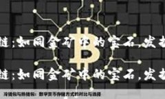 全返区块链：如同金矿中