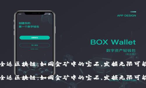 全返区块链：如同金矿中的宝石，发掘无限可能

全返区块链：如同金矿中的宝石，发掘无限可能
