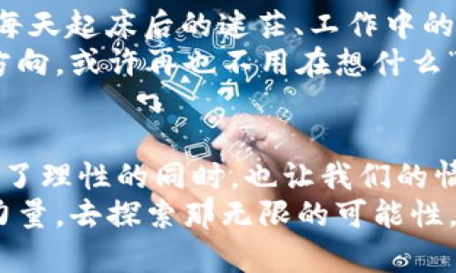 tiaotiTPWallet解码器：将加密世界的迷雾化为清晰的阳光/tiaoti  
TPWallet, 解码器, 数字货币, 区块链/guanjianci  

什么是TPWallet解码器？  
在这个数字货币和区块链技术飞速发展的时代，TPWallet解码器无疑是为投资者和爱好者们上演的一场精彩好戏。想象一下，它就像一把钥匙，开启了加密世界那扇厚重的大门。在这里，TPWallet不仅仅是一款数字钱包，更是一个充满可能性的投资工具。

TPWallet的基本概念与功能  
TPWallet，顾名思义，是一个支持多种数字资产的数字钱包。它可以存储、发送和接收各种类型的数字货币，就像一个能装下各种大餐的百宝箱。不过，咱们说到这里，可能有小伙伴儿会问：“那这百宝箱是怎么操作的呢？”  
其实，TPWallet提供了一种直观易用的界面，让用户可以轻松管理他们的数字资产。从创建钱包到交易，再到查看余额，它都可以轻松搞定。而且，你还可以通过TPWallet解码器轻松解读那些复杂的交易数据，别担心，要是你对技术一窍不通，这里也有相关的帮助专区。

解密加密货币的魅力  
TPWallet解码器就像是一位智慧的向导，引导你探索加密货币的世界。当你在市场中游走，解码器帮助你了解交易的每一个细节。是谁在诡异地涨价？又是谁在低调抛售？再复杂的交易数据也会在它的帮助下迎刃而解——这感觉就像穿越迷雾，看到阳光洒落在大地上的那一刻。  
通过解码器的分析，用户可以实时获取市场动态、深度的分析和推荐，帮助你做出更明智的投资决策。这种精准的信息就如同掌握了密码般，准确无误，轻松自如。

使用TPWallet解码器的好处  
那么，使用TPWallet解码器可以为你带来哪些好处呢？  
首先，提高了交易的透明度。每个交易的细节都能被一一解读，用户可以直观地了解到自己的资产情况，做出合理的调整。谁还没点小烦恼呢？有时候看到市场波动太大，心里面难免会涌起小焦虑，但有了这些数据做支撑，你的心态将会稳定许多。  
其次，增强了决策的准确性。投资可不是随意买卖就能获利的，借助解码器，你可以分析各类数据，从而制定出更为合理的投资计划，好比是在一场无休止的攀岩中，TPWallet解码器就是你身边那根让你安心攀登的绳索。

如何使用TPWallet解码器？  
有人可能会问：“这样好用的工具，我该如何利用它呢？”别担心，小编给你准备了简单明了的步骤。  
ol  
listrong下载安装：/strong从官方网站下载并安装TPWallet应用。类似于下载你最爱的游戏，简单方便。/li  
listrong创建账户：/strong打开应用并注册新账户。遵循引导填写信息，这就像是在填写一份新玩具的使用说明。/li  
listrong驶入数字世界：/strong通过解码器功能，输入你的交易信息，它将为你解析具体的交易情况。神奇吧？/li  
listrong决策时刻：/strong根据解码器分析的结果做出你的投资决策。记住，娴熟的技巧和清晰的思路是成功的关键！/li  
/ol  

生活中的趣事与TPWallet解码器  
说到这里，生活中总少不了一些小趣事。想象一下，如果我们的生活也能像TPWallet解码器那样，所有的烦恼都能瞬间“解码”！每天起床后的迷茫、工作中的小压力，通通都能化为活泼的乐曲。或许这就是电影里的“穿越未来”，可现实毕竟没有那么简单。  
然而，TPWallet解码器能在一定程度上减少你的烦恼。无论是在分析市场还是解读交易数据，它都能帮你理清思路，为你提供方向。或许再也不用在想什么“再坚持一天，明天就能翻盘了”这样的鸡血鸡汤。  

总结：理性的投资与情感的感受  
无论你是新手还是老手，TPWallet解码器都是一个值得一试的好工具。它把复杂的加密货币世界解剖得一清二楚，让我们看到了理性的同时，也让我们的情感得以舒展。不再感到迷茫，不再感到孤单，投资路上你也有了一位知心的朋友。  
因此，当你抓住了TPWallet解码器，这把开启数字资产之门的钥匙，就等于是拥有了畅游于这个新兴领域的许可证。借助它的力量，去探索那无限的可能性，或许明天的你，又会站在一个全新的高峰之上，骄傲地看着那些曾经的烦恼烟消云散。