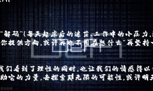 tiaotiTPWallet解码器：将加密世界的迷雾化为清晰的阳光/tiaoti  
TPWallet, 解码器, 数字货币, 区块链/guanjianci  

什么是TPWallet解码器？  
在这个数字货币和区块链技术飞速发展的时代，TPWallet解码器无疑是为投资者和爱好者们上演的一场精彩好戏。想象一下，它就像一把钥匙，开启了加密世界那扇厚重的大门。在这里，TPWallet不仅仅是一款数字钱包，更是一个充满可能性的投资工具。

TPWallet的基本概念与功能  
TPWallet，顾名思义，是一个支持多种数字资产的数字钱包。它可以存储、发送和接收各种类型的数字货币，就像一个能装下各种大餐的百宝箱。不过，咱们说到这里，可能有小伙伴儿会问：“那这百宝箱是怎么操作的呢？”  
其实，TPWallet提供了一种直观易用的界面，让用户可以轻松管理他们的数字资产。从创建钱包到交易，再到查看余额，它都可以轻松搞定。而且，你还可以通过TPWallet解码器轻松解读那些复杂的交易数据，别担心，要是你对技术一窍不通，这里也有相关的帮助专区。

解密加密货币的魅力  
TPWallet解码器就像是一位智慧的向导，引导你探索加密货币的世界。当你在市场中游走，解码器帮助你了解交易的每一个细节。是谁在诡异地涨价？又是谁在低调抛售？再复杂的交易数据也会在它的帮助下迎刃而解——这感觉就像穿越迷雾，看到阳光洒落在大地上的那一刻。  
通过解码器的分析，用户可以实时获取市场动态、深度的分析和推荐，帮助你做出更明智的投资决策。这种精准的信息就如同掌握了密码般，准确无误，轻松自如。

使用TPWallet解码器的好处  
那么，使用TPWallet解码器可以为你带来哪些好处呢？  
首先，提高了交易的透明度。每个交易的细节都能被一一解读，用户可以直观地了解到自己的资产情况，做出合理的调整。谁还没点小烦恼呢？有时候看到市场波动太大，心里面难免会涌起小焦虑，但有了这些数据做支撑，你的心态将会稳定许多。  
其次，增强了决策的准确性。投资可不是随意买卖就能获利的，借助解码器，你可以分析各类数据，从而制定出更为合理的投资计划，好比是在一场无休止的攀岩中，TPWallet解码器就是你身边那根让你安心攀登的绳索。

如何使用TPWallet解码器？  
有人可能会问：“这样好用的工具，我该如何利用它呢？”别担心，小编给你准备了简单明了的步骤。  
ol  
listrong下载安装：/strong从官方网站下载并安装TPWallet应用。类似于下载你最爱的游戏，简单方便。/li  
listrong创建账户：/strong打开应用并注册新账户。遵循引导填写信息，这就像是在填写一份新玩具的使用说明。/li  
listrong驶入数字世界：/strong通过解码器功能，输入你的交易信息，它将为你解析具体的交易情况。神奇吧？/li  
listrong决策时刻：/strong根据解码器分析的结果做出你的投资决策。记住，娴熟的技巧和清晰的思路是成功的关键！/li  
/ol  

生活中的趣事与TPWallet解码器  
说到这里，生活中总少不了一些小趣事。想象一下，如果我们的生活也能像TPWallet解码器那样，所有的烦恼都能瞬间“解码”！每天起床后的迷茫、工作中的小压力，通通都能化为活泼的乐曲。或许这就是电影里的“穿越未来”，可现实毕竟没有那么简单。  
然而，TPWallet解码器能在一定程度上减少你的烦恼。无论是在分析市场还是解读交易数据，它都能帮你理清思路，为你提供方向。或许再也不用在想什么“再坚持一天，明天就能翻盘了”这样的鸡血鸡汤。  

总结：理性的投资与情感的感受  
无论你是新手还是老手，TPWallet解码器都是一个值得一试的好工具。它把复杂的加密货币世界解剖得一清二楚，让我们看到了理性的同时，也让我们的情感得以舒展。不再感到迷茫，不再感到孤单，投资路上你也有了一位知心的朋友。  
因此，当你抓住了TPWallet解码器，这把开启数字资产之门的钥匙，就等于是拥有了畅游于这个新兴领域的许可证。借助它的力量，去探索那无限的可能性，或许明天的你，又会站在一个全新的高峰之上，骄傲地看着那些曾经的烦恼烟消云散。