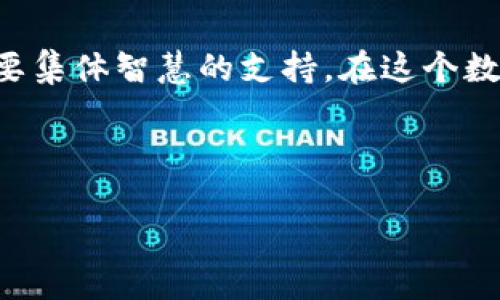 jianjie区块链：数字时代的透明密码/jianjie
区块链, 教育, 数字货币, 去中心化/guanjianci

一、什么是区块链？像一座无形的图书馆

如果说互联网是信息的高速公路，那么区块链就好比是一座无形的图书馆，所有的书籍都在这里存放，随时可以查阅，但却没有一个具体的管理者。这种技术的核心在于去中心化和透明性，每一本书（数据块）都是独立的，但又与前后章节紧密相连，形成了一本不可更改的数字图书《真相之书》。

那么，这本书是如何建立的呢？实在是有趣得很！每次有人借阅（交易），都会在书的最后面留下记录，而且所有人都可以手动来查看。这就是其相关的数字签名技术，每个人都有权利了解整个书籍的完整内容，而不是仅有图书馆管理者的独享。

二、区块链的工作原理：密码学的魔法

说到区块链的工作原理，让我们想象一下，有一种神奇的密码学魔法。每个数据块里都有一个独特的“指纹”，也就是区块的哈希值，并且它的指纹是和前一个数据块的指纹紧密相连的。可你想让它改变？别想！随着数据块的添加，整个链条就变得像一个牢不可破的魔法锁，谁都不能随意更改。

这样当然也带来了安全性的问题，谁希望自己的书被随意改动呢？为了防止“盗书者”的出现，区块链采用了共识机制，比如工作量证明（PoW）或权益证明（PoS）。只有在全体成员达成一致的时候，数据才能合法地被加入到这本“大书”中。

三、去中心化的力量：像是人人都是俱乐部一员

至于去中心化，可以想象成一个社区俱乐部，每个人都是成员，但没有一个人是“头领”。大家都在这里分享自己的观点，讨论如何共同创建和维护这个“公约数”。而在这个俱乐部里面，你不仅可以发表自己的声音，还能够监督每个人的行为。听到这儿，是不是觉得有点像民主投票？

相较于传统的集中式管理，区块链利用去中心化的理念赋予了每个人一个平等的地位，不再是“看门人”说了算，而是大家一起做决定，超级公平！

四、区块链在各行业的应用：从金融到教育

大家可能会好奇，这种神奇的技术到底能用在哪些地方，答案可谓是无所不在！最为显著的还是在金融行业，数字货币如比特币、以太坊等等在这方面可谓是引领了一场革命。去中心化的货币交易把传统金融机构的中介角色给“踢出了圈子”，实现了点对点的便捷交易。

再来谈谈教育，大家都知道教育系统有时会迎来不小的混乱。一份证书究竟是真还是假，学历线上的囧事总是让人捧腹。可就是因为有了区块链，所有的学历、成绩等凭证都能被安全地记录和存储。同时，制造假文凭的成本也大大增加，这岂不是让学生们和教育机构都松了一口气？

五、区块链与智能合约：自动化的契约精神

没错，区块链不仅仅是用于交易和记录，它还引入了“智能合约”的概念。想象一下，未来的某一天，你与朋友达成了一个交易，但为了避免“误解”，我们设立了一个“数字合约”。在这个合约里，所有条款自动执行，无需中间人。“自动化的契约精神”！这就是区块链的魅力所在。

无论是时间、地点、人物，只要对的条件达成，合约就会在区块链上自动运作，达到大家心中所想的完美结果。同样来说，智能合约在教育领域也能发挥重要的作用，提升学校与学生之间的信任度。

六、区块链的未来：机遇与挑战并存

当然，未来的区块链看似光明，却也有它的挑战。技术的发展总是迅速而又未知，有时就像品味黑暗的巧克力。面对这条充满机遇与挑战的漫漫长路，各行各业都有机会！

在教育行业，新技术的应用或许能让所有证书、课程记录都不再是纸上的虚无，而是真实存在的数字标签。想象一下，未来的学校里，所有的考生都在自己的区块链账户里，轻松获取真实的学习记录，再也不怕文凭被质疑了。

在这条道路上，除了积极探索技术，政策和法律也需要跟上。合规性的共同建设是一个漫长的旅程，也是推动区块链教育与实践前进的重要一步。

七、总结：区块链，需要你我共同推动的集体智慧

综上所述，区块链带来的不仅仅是金融行业的变革，更是对教育和其他领域的深入渗透。就像一场隐秘的革命，区块链的每一步都需要集体智慧的支持。在这个数字化时代，区块链或许是我们共同的未来，而我们每一个人都在其中扮演着不可或缺的角色。

谁还没点小烦恼呢？而区块链的出现，无疑是那一丝清风，将我们从繁杂的传统中解救出来，走上了一条充满新机遇的新征程！

所以，亲爱的朋友们，准备好迎接这个数字化的新纪元了吗？让我们一起在这本《真相之书》中，记录下我们的故事与创新吧！