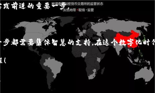 jianjie区块链：数字时代的透明密码/jianjie
区块链, 教育, 数字货币, 去中心化/guanjianci

一、什么是区块链？像一座无形的图书馆

如果说互联网是信息的高速公路，那么区块链就好比是一座无形的图书馆，所有的书籍都在这里存放，随时可以查阅，但却没有一个具体的管理者。这种技术的核心在于去中心化和透明性，每一本书（数据块）都是独立的，但又与前后章节紧密相连，形成了一本不可更改的数字图书《真相之书》。

那么，这本书是如何建立的呢？实在是有趣得很！每次有人借阅（交易），都会在书的最后面留下记录，而且所有人都可以手动来查看。这就是其相关的数字签名技术，每个人都有权利了解整个书籍的完整内容，而不是仅有图书馆管理者的独享。

二、区块链的工作原理：密码学的魔法

说到区块链的工作原理，让我们想象一下，有一种神奇的密码学魔法。每个数据块里都有一个独特的“指纹”，也就是区块的哈希值，并且它的指纹是和前一个数据块的指纹紧密相连的。可你想让它改变？别想！随着数据块的添加，整个链条就变得像一个牢不可破的魔法锁，谁都不能随意更改。

这样当然也带来了安全性的问题，谁希望自己的书被随意改动呢？为了防止“盗书者”的出现，区块链采用了共识机制，比如工作量证明（PoW）或权益证明（PoS）。只有在全体成员达成一致的时候，数据才能合法地被加入到这本“大书”中。

三、去中心化的力量：像是人人都是俱乐部一员

至于去中心化，可以想象成一个社区俱乐部，每个人都是成员，但没有一个人是“头领”。大家都在这里分享自己的观点，讨论如何共同创建和维护这个“公约数”。而在这个俱乐部里面，你不仅可以发表自己的声音，还能够监督每个人的行为。听到这儿，是不是觉得有点像民主投票？

相较于传统的集中式管理，区块链利用去中心化的理念赋予了每个人一个平等的地位，不再是“看门人”说了算，而是大家一起做决定，超级公平！

四、区块链在各行业的应用：从金融到教育

大家可能会好奇，这种神奇的技术到底能用在哪些地方，答案可谓是无所不在！最为显著的还是在金融行业，数字货币如比特币、以太坊等等在这方面可谓是引领了一场革命。去中心化的货币交易把传统金融机构的中介角色给“踢出了圈子”，实现了点对点的便捷交易。

再来谈谈教育，大家都知道教育系统有时会迎来不小的混乱。一份证书究竟是真还是假，学历线上的囧事总是让人捧腹。可就是因为有了区块链，所有的学历、成绩等凭证都能被安全地记录和存储。同时，制造假文凭的成本也大大增加，这岂不是让学生们和教育机构都松了一口气？

五、区块链与智能合约：自动化的契约精神

没错，区块链不仅仅是用于交易和记录，它还引入了“智能合约”的概念。想象一下，未来的某一天，你与朋友达成了一个交易，但为了避免“误解”，我们设立了一个“数字合约”。在这个合约里，所有条款自动执行，无需中间人。“自动化的契约精神”！这就是区块链的魅力所在。

无论是时间、地点、人物，只要对的条件达成，合约就会在区块链上自动运作，达到大家心中所想的完美结果。同样来说，智能合约在教育领域也能发挥重要的作用，提升学校与学生之间的信任度。

六、区块链的未来：机遇与挑战并存

当然，未来的区块链看似光明，却也有它的挑战。技术的发展总是迅速而又未知，有时就像品味黑暗的巧克力。面对这条充满机遇与挑战的漫漫长路，各行各业都有机会！

在教育行业，新技术的应用或许能让所有证书、课程记录都不再是纸上的虚无，而是真实存在的数字标签。想象一下，未来的学校里，所有的考生都在自己的区块链账户里，轻松获取真实的学习记录，再也不怕文凭被质疑了。

在这条道路上，除了积极探索技术，政策和法律也需要跟上。合规性的共同建设是一个漫长的旅程，也是推动区块链教育与实践前进的重要一步。

七、总结：区块链，需要你我共同推动的集体智慧

综上所述，区块链带来的不仅仅是金融行业的变革，更是对教育和其他领域的深入渗透。就像一场隐秘的革命，区块链的每一步都需要集体智慧的支持。在这个数字化时代，区块链或许是我们共同的未来，而我们每一个人都在其中扮演着不可或缺的角色。

谁还没点小烦恼呢？而区块链的出现，无疑是那一丝清风，将我们从繁杂的传统中解救出来，走上了一条充满新机遇的新征程！

所以，亲爱的朋友们，准备好迎接这个数字化的新纪元了吗？让我们一起在这本《真相之书》中，记录下我们的故事与创新吧！