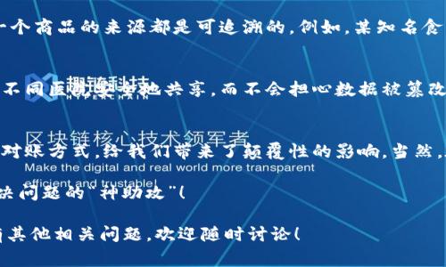 区块链对账机制是指在区块链技术的架构下，如何保证数据一致性和透明性的一种方式。这一机制不仅适用于金融交易，也可以应用于供应链管理、医疗记录等多个领域。下面，我将详细解析区块链对账机制的各个方面，并且通过一些例子来帮助大家理解它的实际应用。

什么是区块链对账机制？
区块链对账机制的核心是在于去中心化与加密技术。传统对账方式中，所有的交易记录都是由中心化的机构（如银行、会计师事务所等）来维护和审核，这种方式容易出现信息不对称和舞弊的风险。而区块链的出现，犹如一把“双刃剑”，在提高透明度的同时，也大幅降低了舞弊的可能性。

区块链的基本原理
在区块链中，所有的数据以链条的形式分布存储。每一个区块里记录着一组交易，当某个区块被创建后，它就会被永久地链接到前一个区块上。这样的网络结构使得数据的篡改变得极其困难。一旦数据被写入链中，几乎无法修改，这就为对账机制提供了安全保障。

区块链对账机制的步骤
1. **数据记录**：每笔交易在发起后，首先被记录在一个待处理的池子中。 
   br2. **交易验证**：通过网络中的节点（参与者），使用加密算法对交易进行验证，确保交易的有效性和真实性。
   br3. **形成新区块**：经过验证的交易会被汇总到一个新区块中，待添加到链上。
   br4. **共识机制**：在区块链网络中存在多种共识机制（如PoW工作量证明、PoS权益证明等），确保网络中的所有节点达成一致。
   br5. **数据不可篡改**：一旦区块被添加到链上，所有节点的账本都会实时更新，确保每个人看到的数据是一致的。


对账机制中的关键技术
对于区块链对账机制来说，有几个关键技术不可或缺：
ul
    listrong哈希函数/strong：哈希函数将输入数据转换为固定长度的输出，这个特性使得任何微小的变化都能导致输出大面积的变更，从而起到保护数据完整性的作用。/li
    listrong公私钥加密/strong：每个用户都有一对密钥，公钥用于接收资产，私钥则用于签名交易，确保只有持有私钥的人才能发起交易。/li
    listrong智能合约/strong：智能合约是一种运行在区块链上的自执行合约，能够自动执行合约条款，减少人为干预，确保透明和高效。/li
/ul

区块链对账机制的优势
区块链对账机制提供了传统账务处理方式无法比拟的多种优势：
ul
    listrong透明性/strong：所有参与者都能查看到交易记录，增强了信任感。/li
    listrong安全性/strong：数据通过加密和分布存储的特性，基本上不存在被篡改的可能性。/li
    listrong效率/strong：通过自动化和消除中介机构，区块链大幅提高了对账的效率，减少了处理时间与成本。/li
/ul

区块链在实际应用中的案例
为了更好地理解区块链对账机制在实际应用中的表现，我们可以来看看几个具体的例子：

h4金融行业/h4
在金融领域，区块链的对账机制能够帮助银行和金融机构快速、高效地处理交易。例如，某国际汇款公司通过区块链技术，能够在几分钟内完成跨国汇款，传统方式则可能需要数天的时间。这种高效率的方式可以大大提高客户满意度，也能为公司节省大笔的运营成本。

h4供应链管理/h4
在供应链管理领域，区块链能够提供每一个环节的透明追踪。在采购、物流、分销等环节中，使用区块链技术可以确保每一个商品的来源都是可追溯的。例如，某知名食品公司利用区块链记录每一笔交易，从种植、收割到加工，消费者只需扫描二维码就能了解产品的完整来源。

h4医疗记录/h4
在医疗行业，区块链技术能够帮助维护病人的隐私，同时提升医疗记录的可追溯性。通过区块链，患者的医疗记录可以被不同医院安全地共享，而不会担心数据被篡改或泄露。同时，医生能够及时获取患者最新的健康状态信息，提高医疗效率。

总结
区块链对账机制作为一种新兴的技术，不断被各行各业所采纳。它通过去中心化、数据透明和高效的特点，改变了传统的对账方式，给我们带来了颠覆性的影响。当然，在实际应用中，我们也会面临诸多挑战，例如法律问题、技术标准化等，但不可否认的是，区块链的未来充满可能性。

在这个不断发展的时代，谁还没点小烦恼呢？也许你正在为数据的安全性和透明性烦恼，而区块链对账机制可以是你解决问题的“神助攻”！

以上就是关于区块链对账机制的详细介绍。希望这些内容能够帮助你更好地理解这一技术的复杂性和重要性。如果还有其他相关问题，欢迎随时讨论！