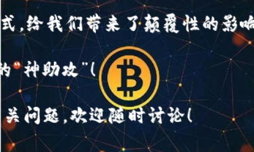 区块链对账机制是指在区块链技术的架构下，如何保证数据一致性和透明性的一种方式。这一机制不仅适用于金融交易，也可以应用于供应链管理、医疗记录等多个领域。下面，我将详细解析区块链对账机制的各个方面，并且通过一些例子来帮助大家理解它的实际应用。

什么是区块链对账机制？
区块链对账机制的核心是在于去中心化与加密技术。传统对账方式中，所有的交易记录都是由中心化的机构（如银行、会计师事务所等）来维护和审核，这种方式容易出现信息不对称和舞弊的风险。而区块链的出现，犹如一把“双刃剑”，在提高透明度的同时，也大幅降低了舞弊的可能性。

区块链的基本原理
在区块链中，所有的数据以链条的形式分布存储。每一个区块里记录着一组交易，当某个区块被创建后，它就会被永久地链接到前一个区块上。这样的网络结构使得数据的篡改变得极其困难。一旦数据被写入链中，几乎无法修改，这就为对账机制提供了安全保障。

区块链对账机制的步骤
1. **数据记录**：每笔交易在发起后，首先被记录在一个待处理的池子中。 
   br2. **交易验证**：通过网络中的节点（参与者），使用加密算法对交易进行验证，确保交易的有效性和真实性。
   br3. **形成新区块**：经过验证的交易会被汇总到一个新区块中，待添加到链上。
   br4. **共识机制**：在区块链网络中存在多种共识机制（如PoW工作量证明、PoS权益证明等），确保网络中的所有节点达成一致。
   br5. **数据不可篡改**：一旦区块被添加到链上，所有节点的账本都会实时更新，确保每个人看到的数据是一致的。


对账机制中的关键技术
对于区块链对账机制来说，有几个关键技术不可或缺：
ul
    listrong哈希函数/strong：哈希函数将输入数据转换为固定长度的输出，这个特性使得任何微小的变化都能导致输出大面积的变更，从而起到保护数据完整性的作用。/li
    listrong公私钥加密/strong：每个用户都有一对密钥，公钥用于接收资产，私钥则用于签名交易，确保只有持有私钥的人才能发起交易。/li
    listrong智能合约/strong：智能合约是一种运行在区块链上的自执行合约，能够自动执行合约条款，减少人为干预，确保透明和高效。/li
/ul

区块链对账机制的优势
区块链对账机制提供了传统账务处理方式无法比拟的多种优势：
ul
    listrong透明性/strong：所有参与者都能查看到交易记录，增强了信任感。/li
    listrong安全性/strong：数据通过加密和分布存储的特性，基本上不存在被篡改的可能性。/li
    listrong效率/strong：通过自动化和消除中介机构，区块链大幅提高了对账的效率，减少了处理时间与成本。/li
/ul

区块链在实际应用中的案例
为了更好地理解区块链对账机制在实际应用中的表现，我们可以来看看几个具体的例子：

h4金融行业/h4
在金融领域，区块链的对账机制能够帮助银行和金融机构快速、高效地处理交易。例如，某国际汇款公司通过区块链技术，能够在几分钟内完成跨国汇款，传统方式则可能需要数天的时间。这种高效率的方式可以大大提高客户满意度，也能为公司节省大笔的运营成本。

h4供应链管理/h4
在供应链管理领域，区块链能够提供每一个环节的透明追踪。在采购、物流、分销等环节中，使用区块链技术可以确保每一个商品的来源都是可追溯的。例如，某知名食品公司利用区块链记录每一笔交易，从种植、收割到加工，消费者只需扫描二维码就能了解产品的完整来源。

h4医疗记录/h4
在医疗行业，区块链技术能够帮助维护病人的隐私，同时提升医疗记录的可追溯性。通过区块链，患者的医疗记录可以被不同医院安全地共享，而不会担心数据被篡改或泄露。同时，医生能够及时获取患者最新的健康状态信息，提高医疗效率。

总结
区块链对账机制作为一种新兴的技术，不断被各行各业所采纳。它通过去中心化、数据透明和高效的特点，改变了传统的对账方式，给我们带来了颠覆性的影响。当然，在实际应用中，我们也会面临诸多挑战，例如法律问题、技术标准化等，但不可否认的是，区块链的未来充满可能性。

在这个不断发展的时代，谁还没点小烦恼呢？也许你正在为数据的安全性和透明性烦恼，而区块链对账机制可以是你解决问题的“神助攻”！

以上就是关于区块链对账机制的详细介绍。希望这些内容能够帮助你更好地理解这一技术的复杂性和重要性。如果还有其他相关问题，欢迎随时讨论！