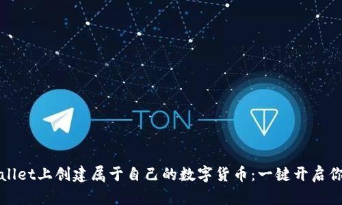 如何在TPWallet上创建属于自己的数字货币：一键开启你的币圈之旅