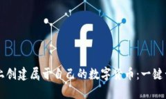 如何在TPWallet上创建属于自