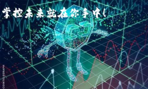 区块链应用开发指南是一本详尽的资料，旨在引导开发者了解区块链技术，并教授他们如何基于这一技术进行应用开发。以下是对区块链应用开发指南的详细介绍。

区块链的发展背景
我们生活在一个信息爆炸的时代，数据是新的油。在这个新的“油田”里，区块链应运而生，犹如一条奔腾不息的河流，将所有的数据环环相扣。区块链本质上是一种去中心化的分布式账本技术，它的出现开启了一个全新的数字信任新时代。想象一下以往的银行，它是一个中心化的机构，而区块链就像是一座没有中央控制的自助银行，你的资金和交易均由整个网络共同维护。

区块链的基本概念
首先，让我们拆解一下“区块链”这个词。区块是信息的载体，而链则是这些区块相互链接的方式。每一个区块中包含了一些交易信息，像一个个小数据仓库，而这些仓库通过加密技术连接起来，形成了一条安全的链条。更有趣的是，每个区块都绑定着前一个区块的哈希值，这就像是一串串相互依赖的扣子，失去其中一个，整体就会松散。

为什么要开发区块链应用？
理由不胜枚举！首先，区块链技术具备安全性、透明性和不可篡改性，简直是一个现代商业的完美用具。谁还没点小烦恼呢？想想那些日常交易中容易被篡改的数据、中心化平台泄露用户信息的丑闻，都是让人头疼不已。这样的背景下，区块链应用犹如一道曙光，给开发者带来了无限的机遇。

区块链应用场景
那么，区块链可以应用在哪些领域呢？这就像是一个万花筒，各种绚丽多彩的可能性应运而生！
ul
    listrong金融服务：/strong区块链在支付和转账中展现了巨大优势。跨境汇款的时间可以从数天缩短到几分钟，这比等公交来的欢快多了。/li
    listrong供应链管理：/strong利用区块链，商品的每一个流转环节都能被清晰记录，犹如将整个供应链装进了一本可以随时翻阅的真相书。/li
    listrong身份验证： /strong在数字化时代，身份盗用越来越严重，区块链技术能提供一条安全可靠的身份认证路径，保护用户的隐私。/li
    listrong智能合约：/strong这就是区块链中的“神笔马良”，通过代码自动执行合约，减少中介环节，提升效率。/li
/ul

区块链的技术要点
想要开发区块链应用，没有扎实的技术功底怎能行？以下是一些核心的技术要点：
ul
    listrong共识机制：/strong这是保障数据一致性的关键，可以理解为众人共同决定事务的“投票制度”。常见的共识机制包括工作量证明（PoW）和权益证明（PoS）。/li
    listrong加密技术：/strong区块链的安全性离不开加密，想象一下，没有锁的保险箱和有安全锁的保险箱，哪个人愿意把贵重物品放进前者呢？/li
    listrong链上与链下操作：/strong开发者需要区分什么数据放在区块链上，什么可以在链下进行处理，这就像是精明的厨师调配食材。/li
/ul

学习开发区块链应用的步骤
开始学区块链应用开发的过程就像寻宝探险，需要既有耐心又有创造力！以下是一些基本步骤：
ol
    listrong学习区块链基础：/strong了解区块链的工作原理、架构以及相关术语，这就像是准备进入冒险之旅前的地图。/li
    listrong选择一个区块链平台：/strong流行的区块链平台包括以太坊、Hyperledger和Solana等，根据项目需求选择合适的平台。/li
    listrong掌握开发语言：/strong不同的区块链平台支持不同的编程语言，以太坊主要使用Solidity，而Hyperledger则倾向于使用Go和Java。/li
    listrong实际项目实践：/strong通过实际项目来巩固所学知识，可以从简单的智能合约开始慢慢深入，无论如何，动手是最重要的！/li
/ol

常见挑战与解决方案
区块链开发虽然前景无限，但也有不少挑战。例如，性能瓶颈和可扩展性问题犹如一块巨石阻碍着进程。开发者需要通过侧链、分片等技术来克服这一挑战。

未来发展趋势
展望未来，区块链将如何演变？随着Web3.0的崛起，区块链正在逐步改变传统互联网的格局。去中心化的应用（dApp）将成为流行趋势，人与人之间的信任关系将被重构。谁说未来是不可预测的？只要你学习了区块链，你就能和时间赛跑，抓住未来的浪潮！

结语
无论你是刚入门的小白，还是有经验的开发者，区块链应用开发都是一个充满挑战与机遇的领域。“只要心中有光，梦想就会发芽。”勇敢地在这个新兴技术的舞台上舞动吧，掌控未来就在你手中！

——
关键词：
区块链, 应用开发, 智能合约, 技术背景/guanjianci