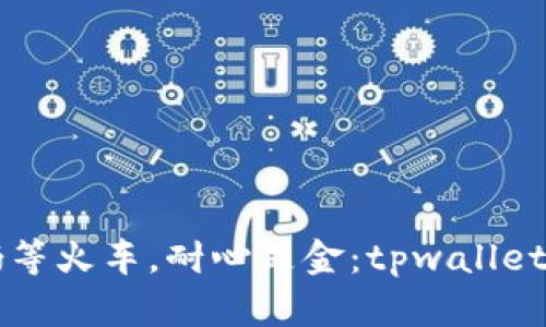 转币如同老奶奶等火车，耐心是金：tpwallet打包中解决指南