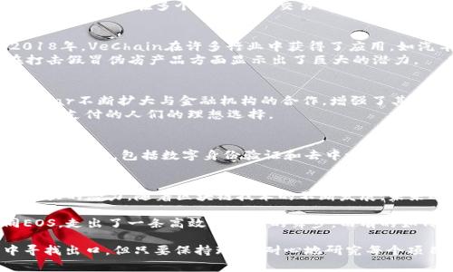 区块链技术自诞生以来，吸引了全球各地的关注和投资。尤其是在2018年，有多个重要的区块链项目涌现，这些项目涵盖了金融服务、供应链管理、数字身份、物联网等诸多领域。下面将详细介绍一些在2018年发布或显著发展的区块链项目。

1. EOS
EOS是一种去中心化的应用平台，旨在支持商业级的应用程序，它通过提供高度可扩展性来解决区块链的性能问题。2018年，EOS进行了一次引人注目的ICO（首次代币发行），成功募得数十亿美元。
EOS的设计允许开发人员运行分布式应用程序（DApps），并通过其独特的共识机制“委托权益证明（DPoS）”实现快速交易。它的目标是提供与传统金融服务相媲美的速度和便利性。

2. TRON
TRON是一个基于区块链的去中心化平台，专注于内容分享和娱乐。2018年，TRON宣布收购了著名的BitTorrent，进一步增强了其在数字内容领域的影响力。
TRON的目标是让用户能够自由地分享和发布内容，绕过传统中介的限制。其代币TRX在2018年得到了广泛的关注，并在多个加密货币交易所上市。

3. VeChain
VeChain是一项专注于供应链管理的区块链项目，它使用区块链技术来改善产品的可追溯性和透明度。2018年，VeChain在许多行业中获得了应用，如汽车、奢侈品等。
通过VeChain，企业可以实时跟踪其产品的生命周期，从生产到消费，确保每一环节的真实性。这一创新在打击假冒伪劣产品方面显示出了巨大的潜力。

4. Stellar Lumens (XLM)
Stellar是一个旨在改善全球金融交易的区块链平台，其目标是实现低成本、快速的跨境支付。2018年，Stellar不断扩大与金融机构的合作，增强了其在金融服务领域的应用。
Stellar的网络允许用户在几秒钟内完成交易，且费用可忽略不计。这使得其成为那些需要频繁进行小额国际支付的人们的理想选择。

5. NEO
被称为“中国的以太坊”，NEO是一个智能合约平台，意在实现数字资产的智能管理。2018年，NEO引入了多个新功能，包括数字身份验证和去中心化的应用程序，为开发者提供了丰富的开发环境。
其目标是促进商品和服务的数字化交易，推动经济的现代化。

以上是2018年一些备受瞩目的区块链项目，它们不仅在技术上有所创新，而且在应用场景上也展现出了巨大的潜力。随着区块链技术的不断发展，未来还将会有更多的项目诞生，推动社会各个领域的革新。

在整个过程中，区块链技术就像是一场华丽的舞会，众多项目像优雅的舞者在舞台上翩翩起舞。有的如同EOS，走出了一条高效且华丽的舞步，而有的如TRON，则用大胆的旋转赢得了观众的喝彩。无论是哪个项目，它们都在为区块链的未来谱写出美妙的乐章。

当然，区块链世界里也有不少小烦恼，投资者们常常在纷繁的项目中感到迷茫，就像在一个复杂的迷宫中寻找出口。但只要保持理性，耐心地研究每个项目的特点，总能找到适合自己的那条路。