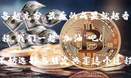 # tpwallet对接文档

为了帮助开发者更好地理解和实现与TPWallet的对接，本文将详细介绍TPWallet的集成过程，包括环境准备、API使用、以及错误处理等方面的内容。同时，我们还将以轻松幽默的风格，带你领略这段科技之旅，毕竟，编程的路上谁没有一点“小烦恼”呢？

### 一、环境准备

在开始之前，我们需要确保我们的开发环境已经做好了充分的准备。下面是一些基本的步骤：

1.1 注册TPWallet账号
首先，当然是要在TPWallet官网注册一个账号。没有账号就像无根的浮萍，去哪儿都不知道方向。填写好相关信息后，别忘了激活邮箱哦！

1.2 下载SDK
接下来，下载TPWallet提供的SDK。可以是Java、Python或者其他你熟悉的编程语言。下载链接通常在官网的“开发者中心”中，记得查看相关文档，手把手教你如何使用。

1.3 环境配置
安装完成后，你需要进行一些必要的环境配置。这一步重要得就像接下来要做的每一行代码一样——不容小觑。根据你选择的语言，你需要在项目中引入相应的TPWallet SDK库。

### 二、API使用

在环境准备完成后，接下来就是最重要的部分——API的使用。

2.1 连接TPWallet
要与TPWallet进行交互，你需要通过API建立连接。这就像是先打个招呼再进行深入交流，显得礼貌又亲切。你可以使用以下代码示例来初始化连接：

```python
import tpwallet_sdk

# 初始化TPWallet
tp_wallet = tpwallet_sdk.initialize(api_key=