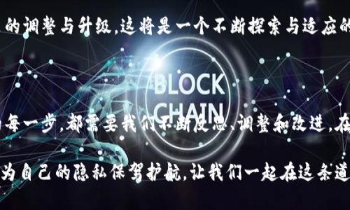 区块链隐私保护政策是指在区块链技术应用中，针对用户数据隐私和信息保护所制定的一系列原则和措施。这些政策旨在确保用户在区块链环境下的个人信息不被随意泄露、滥用或用于未经授权的目的。

### 区块链隐私保护政策的背景

区块链技术的兴起带来了许多关于透明度和数据安全的新挑战。尽管区块链的去中心化特点可以降低数据被篡改的风险，但由于其公开的特性，用户在区块链上的每一笔交易都可能被外界看到。这使得如何保护用户的隐私成为了一个重要课题。

### 区块链隐私保护政策的关键要素

#### 1. 数据加密

在区块链上进行个人数据转移时，使用加密技术来确保只有授权用户可以访问特定数据。数据加密就像一个特殊的秘钥，只有拥有秘钥的人才能查看真正的内容。

#### 2. 身份保护

许多区块链项目采用伪匿名和匿名的方式来保护用户身份。这使得用户可以在保持一定程度的隐私的同时，参与交易和交互。使用伪匿名就像是戴上了一层面具，既能隐藏身份，又不失参与感。

#### 3. 用户控制

区块链隐私保护政策强调用户对其数据的控制权。用户应能够选择是否共享其数据，或者在何时、以何种方式共享。这种用户主导的隐私保护方式就像是握住了一把遥控器，随时可以决定“播放”或“暂停”。

#### 4. 透明性

尽管强调隐私保护，区块链仍需要保持一定的透明性。透明性意味着所有的规则和政策都需要向用户公开，用户有权了解其数据是如何被使用和保护的。透明性就像是打开了一扇窗，让阳光洒入，让一切清晰可见。

### 区块链隐私保护政策实施面的挑战

实施区块链隐私保护政策并非易事，存在多种挑战，如法律法规的遵循、技术架构的选择、用户教育等。

#### 1. 法律遵循

区块链是一项全球性的技术，各国的法律法规对隐私的要求不尽相同。企业在开发区块链解决方案时，需了解并遵循不同地区的隐私法规，如GDPR等。这就像是参加一个国际赛事，需要熟悉不同国家的游戏规则。

#### 2. 技术实现

尽管存在许多隐私保护技术可供选择，但选择合适的技术并成功实施仍需专业知识与经验。这就像选购电子产品，虽然功能丰富，但总要找到最适合自己的那一款。

#### 3. 用户教育

许多用户对区块链和隐私保护的概念理解不足，缺乏足够的知识去有效利用隐私保护功能。因此，用户教育变得至关重要。就像学游泳，光是看书是没用的，必须要亲身下水，才能掌握技巧。

### 未来的区块链隐私保护政策

未来随着区块链技术的发展，隐私保护政策将不断演变。结合人工智能和其他新兴技术，可能会出现更高效的隐私保护方案。随着技术的进步，隐私保护不仅仅是技术问题，还是伦理与文化的问题。

#### 1. 更加个性化的隐私保护

未来的区块链系统将可能允许用户根据个人需求和偏好来设置隐私参数，形成个性化的隐私保护模式。用户可以选择分享的具体信息，就像定制一个专属的拼图，每块都令人满意。

#### 2. 跨链隐私保护

随着多个区块链之间的互联互通，未来可能会出现跨链隐私保护机制。这种机制可以在保持用户隐私的同时，实现数据的互通与流通。这就像是开通了一条无障碍的道路，通向更多的可能性。

#### 3. 对隐私的重新定义

随着社会对个人隐私认知的不断演化，对隐私的定义可能会更加宽泛和灵活，用户对于隐私的期望将引领政策的调整与升级。这将是一个不断探索与适应的过程。

### 结论

区块链隐私保护政策不仅是技术发展的必然结果，也是用户对隐私保护日益增长需求的体现。在这一过程中的每一步，都需要我们不断反思、调整和改进。在这个新兴的领域中，关键是要找到一个平衡点：在实现去中心化和信息透明的同时，也要充分保护用户的隐私。

总之，无论未来的区块链技术将走向何方，隐私保护始终是一个不可或缺的话题。无论身处何地，每个人都有权为自己的隐私保驾护航，让我们一起在这条道路上，不断探索与前进。总之，保护隐私，你我共同的使命。