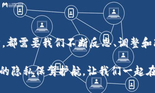 区块链隐私保护政策是指在区块链技术应用中，针对用户数据隐私和信息保护所制定的一系列原则和措施。这些政策旨在确保用户在区块链环境下的个人信息不被随意泄露、滥用或用于未经授权的目的。

### 区块链隐私保护政策的背景

区块链技术的兴起带来了许多关于透明度和数据安全的新挑战。尽管区块链的去中心化特点可以降低数据被篡改的风险，但由于其公开的特性，用户在区块链上的每一笔交易都可能被外界看到。这使得如何保护用户的隐私成为了一个重要课题。

### 区块链隐私保护政策的关键要素

#### 1. 数据加密

在区块链上进行个人数据转移时，使用加密技术来确保只有授权用户可以访问特定数据。数据加密就像一个特殊的秘钥，只有拥有秘钥的人才能查看真正的内容。

#### 2. 身份保护

许多区块链项目采用伪匿名和匿名的方式来保护用户身份。这使得用户可以在保持一定程度的隐私的同时，参与交易和交互。使用伪匿名就像是戴上了一层面具，既能隐藏身份，又不失参与感。

#### 3. 用户控制

区块链隐私保护政策强调用户对其数据的控制权。用户应能够选择是否共享其数据，或者在何时、以何种方式共享。这种用户主导的隐私保护方式就像是握住了一把遥控器，随时可以决定“播放”或“暂停”。

#### 4. 透明性

尽管强调隐私保护，区块链仍需要保持一定的透明性。透明性意味着所有的规则和政策都需要向用户公开，用户有权了解其数据是如何被使用和保护的。透明性就像是打开了一扇窗，让阳光洒入，让一切清晰可见。

### 区块链隐私保护政策实施面的挑战

实施区块链隐私保护政策并非易事，存在多种挑战，如法律法规的遵循、技术架构的选择、用户教育等。

#### 1. 法律遵循

区块链是一项全球性的技术，各国的法律法规对隐私的要求不尽相同。企业在开发区块链解决方案时，需了解并遵循不同地区的隐私法规，如GDPR等。这就像是参加一个国际赛事，需要熟悉不同国家的游戏规则。

#### 2. 技术实现

尽管存在许多隐私保护技术可供选择，但选择合适的技术并成功实施仍需专业知识与经验。这就像选购电子产品，虽然功能丰富，但总要找到最适合自己的那一款。

#### 3. 用户教育

许多用户对区块链和隐私保护的概念理解不足，缺乏足够的知识去有效利用隐私保护功能。因此，用户教育变得至关重要。就像学游泳，光是看书是没用的，必须要亲身下水，才能掌握技巧。

### 未来的区块链隐私保护政策

未来随着区块链技术的发展，隐私保护政策将不断演变。结合人工智能和其他新兴技术，可能会出现更高效的隐私保护方案。随着技术的进步，隐私保护不仅仅是技术问题，还是伦理与文化的问题。

#### 1. 更加个性化的隐私保护

未来的区块链系统将可能允许用户根据个人需求和偏好来设置隐私参数，形成个性化的隐私保护模式。用户可以选择分享的具体信息，就像定制一个专属的拼图，每块都令人满意。

#### 2. 跨链隐私保护

随着多个区块链之间的互联互通，未来可能会出现跨链隐私保护机制。这种机制可以在保持用户隐私的同时，实现数据的互通与流通。这就像是开通了一条无障碍的道路，通向更多的可能性。

#### 3. 对隐私的重新定义

随着社会对个人隐私认知的不断演化，对隐私的定义可能会更加宽泛和灵活，用户对于隐私的期望将引领政策的调整与升级。这将是一个不断探索与适应的过程。

### 结论

区块链隐私保护政策不仅是技术发展的必然结果，也是用户对隐私保护日益增长需求的体现。在这一过程中的每一步，都需要我们不断反思、调整和改进。在这个新兴的领域中，关键是要找到一个平衡点：在实现去中心化和信息透明的同时，也要充分保护用户的隐私。

总之，无论未来的区块链技术将走向何方，隐私保护始终是一个不可或缺的话题。无论身处何地，每个人都有权为自己的隐私保驾护航，让我们一起在这条道路上，不断探索与前进。总之，保护隐私，你我共同的使命。