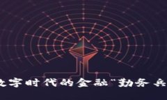 银行区块链：数字时代的