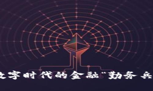 银行区块链：数字时代的金融“勤务兵”是什么工作？