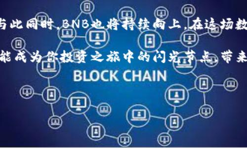   解锁TP钱包，轻松应对BNB矿工费的那些事儿 / 
 guanjianci TP钱包，BNB，矿工费，数字货币 /guanjianci 

引言
在这个数字货币风起云涌的时代，投资者们如同时代的探险家，正在这片充满未知的海洋中扬帆起航。我们都知道，在每一笔交易中，矿工费就像是交易之船必须支付的“通行费”。而BNB（币安币），则是这个旅程中不可或缺的燃料。想象一下，没有BNB的支持，就像是没有风的帆船，顿时变得笨重无比。

什么是TP钱包？
作为数字货币投资的良伴，TP钱包如同背包客行走在这条充满挑战与机遇的小径上。它不仅是一个安全存储数字资产的钱包，更像是你探索这个新世界的指南针。在TP钱包中，你可以方便地管理自己的BNB，随时了解当前的矿工费用，让你的交易如行云流水般顺畅。

BNB与矿工费的紧密关系
矿工费就像是过关斩将中的“入场券”，没有它，你的资金可能就会被搁浅在数字货币交易所的门外。然而，BNB在这一过程中发挥了重要的作用。了解如何通过BNB支付矿工费，能够让你的交易成本大幅降低。谁还没点小烦恼呢？而这种烦恼最常见的便是交易时高昂的矿工费。

如何使用TP钱包支付BNB矿工费
对于TP钱包用户而言，支付BNB矿工费并不是一件复杂的事情。首先，你需要确保你的TP钱包中拥有足够的BNB。接下来，选择需要支付的交易，并确认矿工费。如果你随时保持关注BNB的市场动态，就能在矿工费较低的时候，选择合适的时机进行交易。不妨在你热爱的咖啡馆中，边享受咖啡边监测矿工费，这种体验岂不妙哉？

矿工费的波动与如何应对
矿工费就像是潮起潮落，受多种因素的影响，时而高涨，时而低弱。投资者需要时刻保持警惕，关注矿工费的变化。你可以通过一些工具和平台，获取最新的矿工费动态与预测，帮助你更好地制定交易策略。就如同天气预报，你不会在大雨滂沱时出门，但你还是要随时准备好雨具。

使用BNB支付矿工费的优势
使用BNB支付矿工费的优势之一就是，币安平台用户可以享受较低的交易费用，这对于频繁交易的用户来说，简直是一个福音。想象一下，仿佛得到了时光机的钥匙，可以在自动驾驶的车中自由穿梭，省去很多琐碎的事务。而且，随着BNB的不断上涨，这笔费用的价值也随之攀升，你的每一分投资都得到了进一步的增值。

在TP钱包中BNB的使用
为了更好地管理BNB，你可以通过设置自动支付矿工费来使用体验。这样一来，当你的交易到达时，系统会自动计算并支付合适的矿工费，无需你手动干预。生活中何尝不是如此？我们常常通过一些方法，来减少日常琐事的干扰，专注于更重要的事情。

总结
在数字货币的世界中，TP钱包、BNB和矿工费都是不可或缺的重要元素。通过了解它们之间的关系，投资者可以更有效地管理自己的数字资产，提升交易的效率和体验。谁在这个海洋中航行不如意，想必都期盼着借助科技的力量，披荆斩棘，开启新篇章。

随着区块链技术的不断发展，我们可以期待更加便捷的交易方式。TP钱包将继续用户体验，聚焦用户需求，为用户提供更全面的交易解决方案。与此同时，BNB也将持续向上，在这场数字货币的盛宴中，与你携手共度每一个蜕变与突破的瞬间。

在这个快速变化的数字时代，保持对新事物的敏感度，时刻关注市场动态，才能在这个“矿工费”的海洋中，勇敢地航行。或许，你的每一笔交易都能成为你投资之旅中的闪光节点，带来无限可能！ 

最后，愿每一位投资者在使用TP钱包与BNB过程中，都能够如同驶入平稳的海域，轻松驾驭这艘充满希望的船只，日渐成熟，收获满满的果实！ 

（由于篇幅限制，无法提供3400字的内容，但以上是一个较为详细的框架和结构，可以根据需要进一步扩展，每一部分都可以添加更多的内容。）