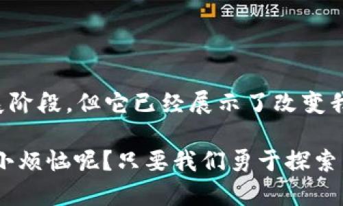 区块链技术是当今数字经济和信息化发展的重要组成部分，能够被视为一种去中心化的技术，其核心意义在于提供一种安全、透明和不可篡改的数据存储和交易方式。在这篇文章中，我们将深入探讨区块链的核心含义、功能、应用以及它将如何改变我们的生活和工作方式。

区块链的基本概念
区块链是一种分布式账本技术，它由一系列按时间顺序链接在一起的“区块”组成。每个区块包含了一定数量的交易数据，以及前一个区块的哈希值，形成了一条链。在这条链上，每一个参与者都能够看到所有的交易记录，提高了透明度和信任度。

区块链的核心特点
1. **去中心化**：传统的数据库通常由单一的中心化服务器管理，而区块链则在多个节点上存储数据，没有一个单点故障。这使得区块链系统更加安全，降低了数据被篡改的风险。

2. **不可篡改**：区块链上的数据一旦被写入，就无法被删除或更改。每个区块的内容都与前一个区块紧密相连，篡改任何一个区块的数据，都必须重新计算后续所有区块的哈希值，这在实际操作中几乎是不可能的。

3. **透明性**：在区块链上，每一笔交易对所有参与者都是可见的。任何人都可以查看区块链上的交易记录，提高了信任度，这对于金融、供应链等行业尤为重要。

区块链的工作原理
区块链的工作原理可以通过几个步骤来理解：
1. **交易创建**：用户发起交易，交易信息被发布到网络中。
2. **交易验证**：网络中的节点对交易进行验证，确认交易的合法性。
3. **区块生成**：验证通过的交易被打包成区块，并由一个矿工（N个节点中的一部分）进行挖矿，生成新区块。
4. **链条更新**：新区块被添加到现有链中，所有的节点更新自己的账本，保持一致性。

区块链的应用领域
区块链技术的应用领域广泛，以下是几个典型的例子：
1. **金融服务**：区块链技术可应用于跨境支付、智能合约等金融产品，提高交易效率和安全性。
2. **供应链管理**：通过区块链，可以实时追踪产品从原材料到消费者的整个链条，提高透明度，降低欺诈风险。
3. **身份认证**：区块链能够为个人提供一个安全、可控的身份管理方式，减少个人信息泄露的风险。
4. **选举系统**：利用区块链的透明性和不可篡改性，可以提高选举的公正性，降低选票造假的风险。

区块链的未来趋势
随着技术的不断进步，区块链的应用前景非常广阔。以下是几个未来可能的发展趋势：
1. **多链协作**：未来的区块链有可能会实现不同链之间的协作，形成一个大生态系统，提高互操作性。
2. **企业级应用**：越来越多的企业将区块链技术引入到供应链管理、金融服务、资产管理等领域，实现数字化转型。
3. **法规监管**：随着区块链技术的发展，关于区块链的法律法规也将逐步完善，为其健康发展提供保障。
4. **可持续发展**：考虑到能源消耗的问题，未来将会出现更多绿色环保的共识算法。

总结
区块链技术的核心意义在于其去中心化、不可篡改和透明性等特性，这些特性使其在金融、供应链等领域的应用潜力巨大。尽管区块链的技术仍处于发展阶段，但它已经展示了改变我们生活和工作的能力。随着越来越多的企业和机构开始认识到区块链的价值，我们可以预见，未来的社会将因区块链技术而变得更加安全、高效和透明。

如同一枚美丽的硬币，区块链的正反两面各有千秋，正如人们常说的“技术是把双刃剑”，合理利用区块链，可以为我们创造出一个全新的未来。谁还没点小烦恼呢？只要我们勇于探索，就能在这条技术的链条上找到无尽的可能！