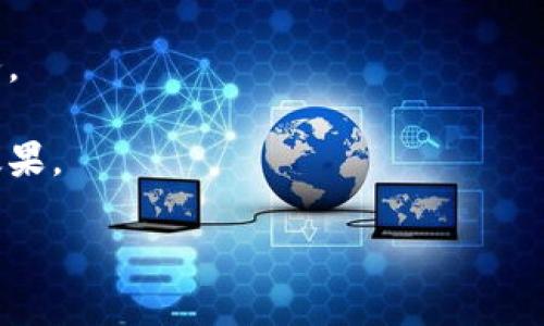 区块链护眼仪是一个结合了区块链技术与护眼产品的创新概念。护眼仪本身是用于保护视力，减少眼部疲劳的设备，通常通过发出特定波长的光、提供热敷或者按摩功能来实现。而“区块链”则是一种去中心化的分布式账本技术，常被用于加密数字货币、智能合约等领域。

在这个结合中，区块链护眼仪可能会具备以下几个特点：

1. **数据安全与隐私保护**：利用区块链技术，用户的使用数据可以被安全地存储和加密，确保个人隐私不被泄露。

2. **用户信任**：区块链的透明性意味着产品的使用效果、成分、来源等信息可以被记录和追踪，增加用户对产品的信任度。

3. **去中心化**：消费者可以参与到产品的开发和改进过程中，通过反馈和意见直接影响产品的未来，而不是简单地接受公司决策。

4. **激励机制**：区块链可以设计激励机制，鼓励用户使用护眼仪，例如通过完成任务获得数字货币，或者享受其他服务。

5. **社区建设**：区块链护眼仪可能会搭建一个用户社区，让使用者能够互相交流、分享经验和建议，进一步提升使用效果。

总的来说，区块链护眼仪将技术创新和健康保护相结合，旨在为用户提供更为安全、可信和高效的护眼解决方案。