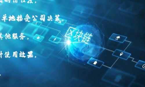 区块链护眼仪是一个结合了区块链技术与护眼产品的创新概念。护眼仪本身是用于保护视力，减少眼部疲劳的设备，通常通过发出特定波长的光、提供热敷或者按摩功能来实现。而“区块链”则是一种去中心化的分布式账本技术，常被用于加密数字货币、智能合约等领域。

在这个结合中，区块链护眼仪可能会具备以下几个特点：

1. **数据安全与隐私保护**：利用区块链技术，用户的使用数据可以被安全地存储和加密，确保个人隐私不被泄露。

2. **用户信任**：区块链的透明性意味着产品的使用效果、成分、来源等信息可以被记录和追踪，增加用户对产品的信任度。

3. **去中心化**：消费者可以参与到产品的开发和改进过程中，通过反馈和意见直接影响产品的未来，而不是简单地接受公司决策。

4. **激励机制**：区块链可以设计激励机制，鼓励用户使用护眼仪，例如通过完成任务获得数字货币，或者享受其他服务。

5. **社区建设**：区块链护眼仪可能会搭建一个用户社区，让使用者能够互相交流、分享经验和建议，进一步提升使用效果。

总的来说，区块链护眼仪将技术创新和健康保护相结合，旨在为用户提供更为安全、可信和高效的护眼解决方案。