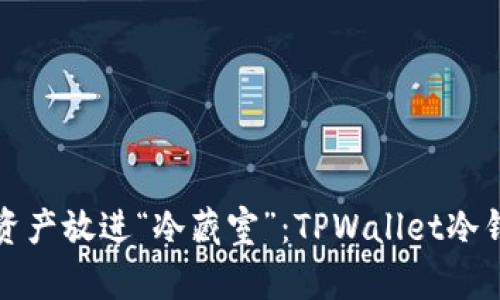 把你的数字资产放进“冷藏室”：TPWallet冷钱包使用指南