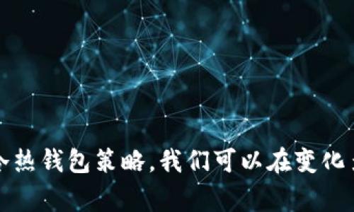 区块链冷热分离是指在区块链技术和加密货币的管理中，将对外存储和对内使用的资产或数据进行区分，以实现更高的安全性和效率。认真理解这个概念，可以将其比喻为生活中的“冰箱与厨房”，冰箱用于长时间保存食物（冷藏），而厨房则用于日常使用和消费（常温或热食）。

### 什么是冷热分离？

冷钱包与热钱包的概念
在区块链和加密货币的世界中，所谓“冷钱包”指的是一种不与互联网直接连接的钱包，通常用于长期存储资产。冷钱包可以是硬件设备、纸质钱包甚至是其他离线设备。它更安全，因为它不容易受到黑客攻击或网络故障的影响。

相对的，“热钱包”则是指那些在线连接的数字钱包，它们更便于进行即时交易，但因为持续在线的状态，它们在安全性上相对低一些。热钱包更像是你家里的厨房，随时能够拿取和使用那些美食，但因为上面有易腐坏的食材，所以必须时刻注意不要让它们变质。

冷热分离的目的和好处
区块链冷热分离的主要目的是为了在安全性与便利性之间找到一个平衡点。冷钱包能够存储大量的加密资产，并防止来自网络的攻击，而热钱包则可以快速的进行交易。通过冷热分离，用户可以在低风险的情况下维护资产，同时又能在需要时快速进行交易。

这种分离的好处包括但不限于：

1. **安全性提高**：冷钱包大大减少了黑客攻击的风险，相当于把大米存放在冰箱里，而冰箱的门是锁住的，这样你就不用担心小偷会来“偷米”了。
   
2. **便捷性**：热钱包适合日常的小额交易，就像你随时能在厨房拿到你爱吃的食物，很方便。

3. **风险分散**：将资金分布在不同类型的钱包中，可以降低因单一钱包遭受攻击而损失全部资产的风险。

### 如何实现冷热分离？

创建冷钱包
首先，可以选择一种冷钱包的形式，比如硬件钱包（如 Ledger、Trezor）或纸质钱包。硬件钱包是现如今最流行的冷钱包选择之一，它比较小巧，便于携带，同时提供了较高的安全性。创建冷钱包的一般步骤包括：

1. **选择硬件钱包**：在不同品牌之间进行比较，或者选择适合自己的产品。
2. **下载钱包软件**：通常，硬件钱包会有相应的软件来进行管理。
3. **生成密钥**：利用硬件钱包生成一对密钥（公钥和私钥）。
4. **备份保管**：务必将助记词和私钥妥善保存在安全的地方，最好是纸质存储。

使用热钱包
热钱包的使用相对简单，只需在支持的平台上注册并创建账户即可。常用的热钱包有许多，比如 Coinbase、Binance、Trust Wallet 等等。它们允许用户快速进行交易和转账。

1. **选择热钱包**：根据自己的需求选择一个信誉好、界面友好的热钱包。
2. **账号注册**：按照系统提示注册账户，并通过验证。
3. **充值资金**：将资金从冷钱包转入热钱包，方便进行快速交易。

### 冷热分离的场景应用

交易与投资的双重需求
在实际应用中，冷热分离的策略非常适合那些既想长期持有资产，又需要偶尔进行交易的用户。比如，一位投资者可能会把大部分资金存储在冷钱包中，形成较长时间的资金积累，而在热钱包中则存有一小部分资金，用于日常交易和消费。

这种方式就像我们日常生活中的账务管理。谁还没点小烦恼呢？每次到月底都得仔细算算花了多少、存了多少，只有这样才能保证下月的生活无忧。冷钱包便是那部分为未来做准备的存款，而热钱包则是你随时能支配的零用钱。

安全防范意识
虽然冷热分离提升了安全性，但用户也需保持良好的安全防范意识。例如，有些用户可能会因为对热钱包的依赖而忘记定期检查冷钱包的安全设置。想象一下，如果把祖传的金银财宝锁在家中某个角落，反而不去查看和管理，那随时可能面临安全隐患。

#### 常见的安全措施

- **启用双重认证**：在热钱包中启用双重认证可以增强安全性，即使密码被泄露，也难以被他人利用。
- **定期更换密码**：定期更新钱包的密码，避免长时间使用同一个密码。
- **备份和加密**：冷钱包中的密钥和助记词一定要备份，并加密保存。

### 结语

区块链, 冷钱包, 热钱包, 安全性/guanjianci

理解区块链冷热分离，不仅仅是为了安全和便捷，更是提升我们在这个数字时代中的财务自主权和管理能力。通过恰当的冷热钱包策略，我们可以在变化多端的金融环境中游刃有余。只要运用得当，区块链的冷存与热用，就如同生活中的冰箱与厨房一样，完美结合，称心如意。