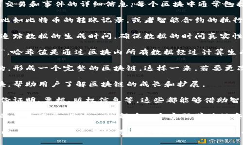 区块链数据是一种去中心化的数字记录形式，通常以链式结构组织，包含一系列交易和事件的详细信息。每个区块中通常包括以下几种信息：

1. **交易数据**：这是最重要的部分，记录了参与者之间各种形式的交易信息，比如比特币的转账记录，或者智能合约的执行结果。

2. **时间戳**：每个区块都有一个时间戳，标明该区块被创建的时间。这有助于追踪数据的生成时间，确保数据的时间真实性。

3. **哈希值**：每个区块都有一个唯一的哈希值，作为区块链中该区块的“指纹”。哈希值是通过区块内所有数据经过计算生成的，确保了区块的不可篡改性。

4. **上一个区块的哈希值**：每个区块都指向其前一个区块，通过这种链式结构，形成一个完整的区块链。这样一来，若要更改某个区块中的数据，必然需要改动后续所有区块的数据，极大地增强了安全性。

5. **区块高度**：这是指区块在区块链中的位置，即它是区块链中第多少个区块，帮助用户了解区块链的成长和扩展。

6. **非交易数据**：除了交易信息，区块链还可以存储其他类型的数据，比如身份证明、票据、版权信息等，这些都能够借助智能合约进行验证。

区块链数据以透明且去中心化的方式存储，使所有参与者都能够查看整个链条的历史记录，而这一切都在一个密码学确保安全的环境中进行。

综上所述，区块链数据的特征可概括为去中心化、安全性、不可篡改性和透明性，以上每一个特点都使得区块链成为一种革新的数据存储和传输方式。