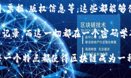 区块链数据是一种去中心化的数字记录形式，通常以链式结构组织，包含一系列交易和事件的详细信息。每个区块中通常包括以下几种信息：

1. **交易数据**：这是最重要的部分，记录了参与者之间各种形式的交易信息，比如比特币的转账记录，或者智能合约的执行结果。

2. **时间戳**：每个区块都有一个时间戳，标明该区块被创建的时间。这有助于追踪数据的生成时间，确保数据的时间真实性。

3. **哈希值**：每个区块都有一个唯一的哈希值，作为区块链中该区块的“指纹”。哈希值是通过区块内所有数据经过计算生成的，确保了区块的不可篡改性。

4. **上一个区块的哈希值**：每个区块都指向其前一个区块，通过这种链式结构，形成一个完整的区块链。这样一来，若要更改某个区块中的数据，必然需要改动后续所有区块的数据，极大地增强了安全性。

5. **区块高度**：这是指区块在区块链中的位置，即它是区块链中第多少个区块，帮助用户了解区块链的成长和扩展。

6. **非交易数据**：除了交易信息，区块链还可以存储其他类型的数据，比如身份证明、票据、版权信息等，这些都能够借助智能合约进行验证。

区块链数据以透明且去中心化的方式存储，使所有参与者都能够查看整个链条的历史记录，而这一切都在一个密码学确保安全的环境中进行。

综上所述，区块链数据的特征可概括为去中心化、安全性、不可篡改性和透明性，以上每一个特点都使得区块链成为一种革新的数据存储和传输方式。