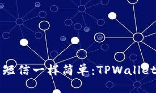 给朋友发钱像发短信一样简单：TPWallet添加联系人指南