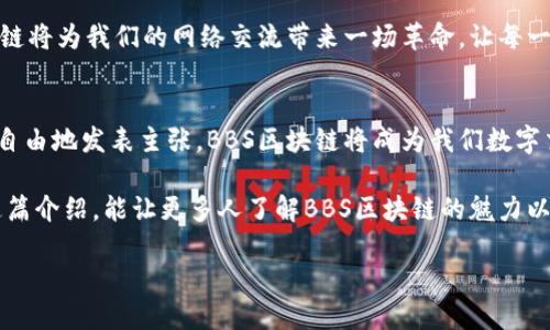 在这里我们可以探讨一下“BBS区块链是什么”这个主题，以下是对该主题的详细介绍。    

什么是BBS区块链？  
BBS区块链可以简单理解为一种结合了区块链技术的在线论坛系统。想象一下，过去我们在一个看似虚拟的小镇上进行交流，那里充满了各种小店和咖啡馆，大家在这里分享信息、讨论意见。然而，随着时间的推移，这个小镇逐渐变得拥挤和混乱，信息的真实性和安全性也面临威胁。为了改善这种状况，BBS区块链应运而生，带来了一个更透明、去中心化的交流平台。  

BBS区块链的工作原理  
在BBS区块链中，每一条帖子、评论和交易都被以“区块”形式加密存储，并且这些区块以链的形式连接在一起。可以把它想象成一本电子书，每一页都是一个区块，而整个书就是这个区块链。这种设计保证了信息的不可篡改性和透明性。因此，在想要验证某个帖子或评论的真实性时，用户只需要查看区块链上的记录就好。谁还没点小烦恼呢？信息到底是真是假，看看区块链就知道了！  

BBS区块链的优势  
使用BBS区块链的主要优势包括：  
ul  
listrong去中心化：/strong没有单一实体可以控制整个论坛，用户可以自由发言，这样就避免了意见被压制的情况。/li  
listrong安全性高：/strong区块链技术本身具有高度的安全性，信息存储在多个节点上，攻击者几乎不可能轻易篡改。/li  
listrong透明性：/strong所有的信息存储都是公开可查的，用户可以随时验证信息的真实性。/li  
listrong激励机制：/strong通过Token奖励机制，鼓励用户积极参与和贡献优质内容。/li  
/ul  

BBS区块链的应用场景  
BBS区块链可以广泛应用于各种在线社区或论坛，尤其是那些需要确保信息安全和真实性的场合，比如：  
ol  
li技术论坛——讨论各种技术问题，用户可以分享经验和知识，而不必担心信息被篡改。/li  
li医疗论坛——用户可以讨论疾病和治疗方案，而医生的专业评论可以通过区块链验证，为患者提供更可靠的信息。/li  
li社区讨论——对于地方性的社区论坛，BBS区块链能帮助居民分享信息，促进社区的和谐。/li  
li投资论坛——在加密货币和区块链技术日益流行的今天，投资者需要一个值得信赖的空间分享和获取信息。/li  
/ol  

与传统BBS的对比  
传统的BBS（公告栏系统）往往由单一的管理员控制，信息的删改、修改完全取决于他们。然而，BBS区块链就像一个社区图书馆，每个人都可以在里面做笔记，但没有人能随意撕掉或篡改过去的记录。对于信息的抑制、审查和滥用的担忧，BBS区块链都能做出很好的回应。  

未来展望  
随着越来越多的人意识到信息安全的重要性，BBS区块链的需求将不断增长。在未来，我们可能会看到更多采用这一技术的在线社区，不仅仅限于交流论坛。相信BBS区块链将为我们的网络交流带来一场革命，让每一个用户的声音能够被更好地听见和珍惜。  

结语  
总之，BBS区块链是一个利用区块链技术搭建的在线社区，其去中心化的特性和高度的透明性为信息交流提供了新的保障。正如人们在咖啡馆里谈笑风生，而每个人都能自由地发表主张，BBS区块链将成为我们数字交流中的新宠。未来的网络不仅将更安全，也将更有趣。  

通过以上的内容，我们可以看出BBS区块链不仅仅是一项技术，它更是推动我们沟通方式变化的一种工具。这种变化，与我们日常生活中那些小细节息息相关。希望通过这篇介绍，能让更多人了解BBS区块链的魅力以及它在未来的无限可能！  

BBS区块链：在虚拟世界中自由交流的新天地