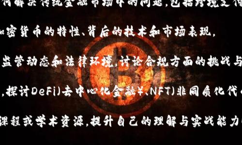 区块链金融机制是一门深入探讨区块链技术与金融行业结合的课程。它通常涉及以下几个核心主题：

1. **区块链基础知识**：介绍区块链的基本概念、结构和工作原理，包括去中心化、共识机制和智能合约等。

2. **金融市场的现状**：分析传统金融市场的运作，了解现有金融体系中的问题，如交易成本高、透明度不足等。

3. **区块链在金融中的应用**：探讨区块链如何解决传统金融市场中的问题，包括跨境支付、资产管理、融资、清算结算等方面的应用案例。

4. **加密货币**：深入研究比特币、以太坊等加密货币的特性、背后的技术和市场表现。

5. **监管与合规**：了解各国对区块链金融的监管动态和法律环境，讨论合规方面的挑战与机遇。

6. **未来趋势**：展望区块链金融的发展前景，探讨DeFi（去中心化金融）、NFT（非同质化代币）等新兴领域的潜力。

如果您对这门课程有兴趣，建议查阅相关在线课程或学术资源，提升自己的理解与实战能力！