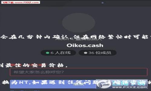 要将TP钱包中的其他币种换成HT（Huobi Token），你可以通过以下步骤进行操作：

### 步骤一：打开TP钱包

首先，确保你已经下载并安装了TP钱包，并且已经创建并登录到你的钱包账户。

### 步骤二：选择币种

1. 在TP钱包的主界面上，找到“资产”选项并打开。
2. 在资产页面，找到你想要转换成HT的币种，例如BTC、ETH等。

### 步骤三：选择交易方式

1. **直接交易**：如果TP钱包提供了内置的交易平台，你可以直接在钱包内进行币种兑换。
   - 点击你要兑换的币种。
   - 选择“兑换”或“交易”选项。
   
2. **去中心化交易所（DEX）**：如果直接交易不可用，你可以将你的币转到一个去中心化交易所，如Uniswap或SushiSwap，或者去中心化的交易推荐平台，进行兑换。

### 步骤四：执行兑换

1. 选择你要兑换的币种的金额。
2. 选择目标币种为HT。
3. 确认交易信息，包括手续费、兑换比例等。
4. 点击“确认”进行交易，等待区块链网络确认交易。

### 步骤五：确认到账

交易完成后，返回钱包主界面，查看是否成功收到HT。通常交易会在几分钟内确认，但在网络繁忙时可能需要更长时间。

### 附加提示

- **手续费**：在进行任何交易前，一定要了解相关的手续费。
- **兑换比例**：建议在交易所查看当前的兑换比例，以便得到最佳的交易价格。
- **安全性**：确保使用官方的钱包应用，以防遭受钓鱼攻击。

通过上述步骤，相信你很快就能将TP钱包中的其他币种顺利兑换为HT。如果遇到任何问题，请确保咨询相关的支持团队或社区以获得帮助。