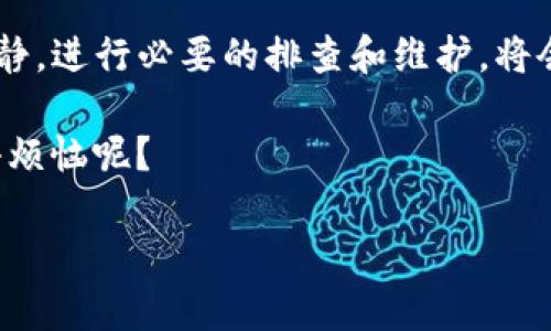 关于“tpwallet被提示有病毒”的问题，首先需要明确的是，tpwallet是一种多链数字钱包应用，旨在安全地存储和管理数字资产。如果你收到了有关病毒的提示，可能是以下几种情况：

1. 反病毒软件的误报
有时，反病毒软件可能会误报某些安全应用程序，尤其是新兴的区块链钱包应用。这种现象并不少见，尤其是在下载次数较少或用户相对较少的应用上。如果你从官方渠道下载了tpwallet，而不是第三方网站，遇到病毒提示的可能性会相对较小。

2. 下载了伪造的应用
网络上不乏假冒的加密钱包应用，它们可能会以tpwallet或类似的名字出现，诱导用户下载。这样的应用往往蕴含病毒或木马程序，如果你是从不明渠道下载的，极有可能遭遇安全隐患。因此，确保从官方应用商店下载，并仔细查看开发者信息是非常重要的。

3. 系统或应用更新的需要
有时，应用的某些特征可能会触发防病毒软件的警报。这通常发生在新版本发布或之前的版本存在已知漏洞时。确保你始终使用最新版本的tpwallet和操作系统，许多安全性问题会在后续更新中得到修复。

4. 自己的设备被感染
有一种可能性是你的设备本身已经感染了病毒，导致反病毒软件报警。如果是这样，请立即进行全面扫描，并考虑重置设备以清除潜在的威胁。记得在这个过程中备份好重要数据，以免丢失。

5. 遇到钓鱼网站
有一些钓鱼网站可能伪装成tpwallet，试图诱导用户输入私人密钥或助记词。一旦你咪了一眼就掉入陷阱，就会尽数失去你的数字资产。所以，确保确保你访问的链接是否合法，尤其是在涉及资金转账的情况下。

如何解决和应对这些情况
如果你遇到了“tpwallet被提示有病毒”的情况，首先要冷静。不要慌张，逐一排查上述原因。你可以尝试以下步骤来解决或应对问题：
ul
listrong检查应用来源：/strong确保你下载的是官方版本，尽量从Google Play或App Store等合法的应用商店获取。/li
listrong使用多个安全软件：/strong安装几款反病毒软件并进行交叉检查，有助于提高安全识别率。/li
listrong更新应用及系统：/strong及时更新软件，可以有效避免旧版漏洞带来的风险。/li
listrong备份你的资产：/strong定期备份数字资产信息，确保有办法恢复。/li
listrong咨询支持团队：/strong如果你还是不确定，联系tpwallet的技术支持，获得准确的信息和指导。/li
/ul

总结
遇到“tpwallet被提示有病毒”的情况并不可怕，很多时候，这可能只是误报或使用不当引发的焦虑。因此，保持冷静，进行必要的排查和维护，将会是保护你数字资产的最佳方式。记住，安全第一，而你所做的每一个小步骤都有可能为你的资产安全保驾护航。

在数字货币的世界里，“防人之心不可无”，这就像在拥挤的市场中行走一样，你总是要保持警惕。毕竟，谁还没点小烦恼呢？ 

希望这些信息能够帮助你更好地理解和解决tpwallet所遇到的问题！如果有更多问题，欢迎继续讨论。