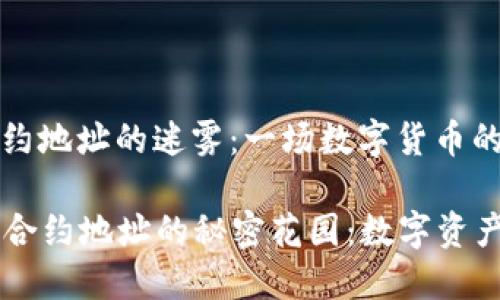 探索TPWallet合约地址的迷雾：一场数字货币的寻宝之旅

探索 TPWallet 合约地址的秘密花园：数字资产管理的冒险之旅